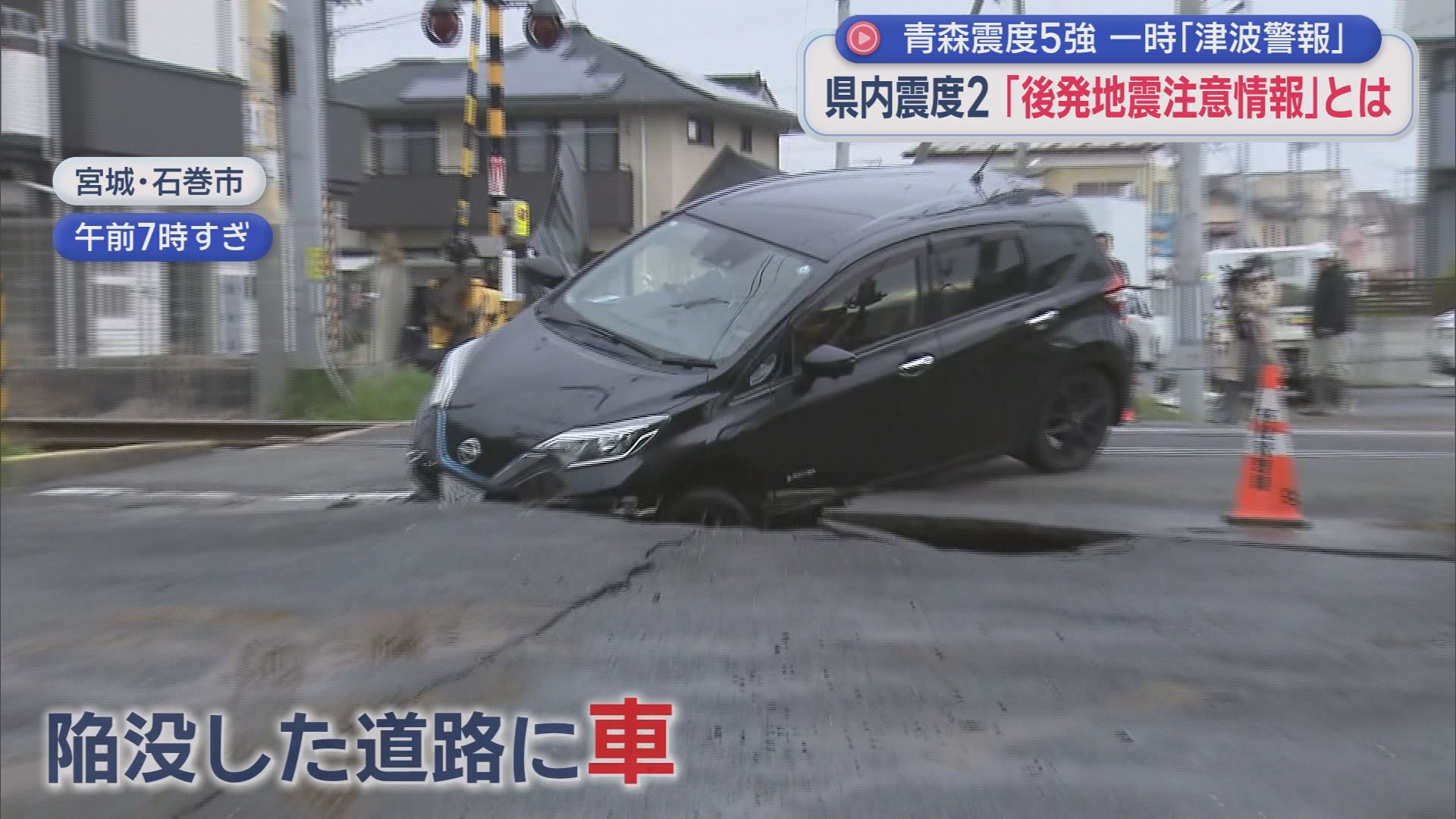 三陸沖を震源とする最大震度５強の地震が発生　気象庁は「北海道・三陸沖後発地震注意情報」を１８２の市町村に発表