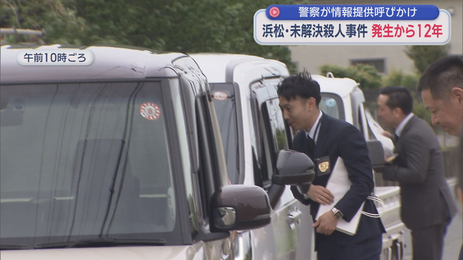 浜松市中央区西山町で高齢女性が殺害されてから１２年　警察が現場周辺で情報提供を呼びかける