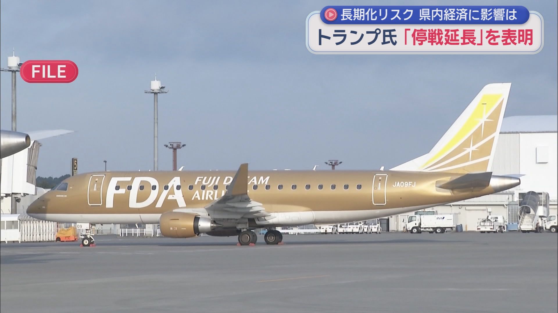 イラン情勢は静岡県内経済にも影響　ＦＤＡ＝フジドリームエアラインズは来月の発券分から燃油サーチャージを値上げすると発表