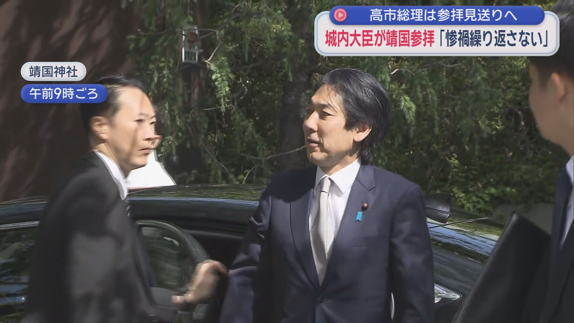 城内実経済財政担当大臣が靖国神社を参拝　高市政権発足後、例大祭の期間中に閣僚が参拝するのは初めて