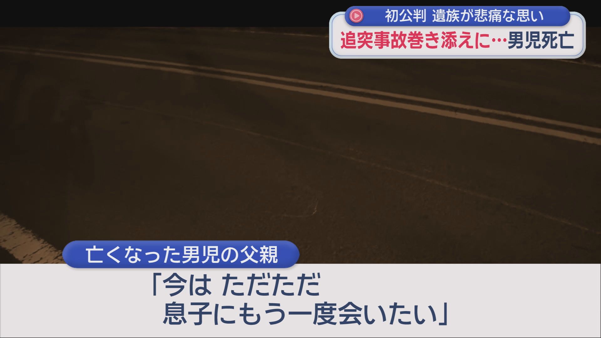 「息子にもう一度会いたい」父親から悲痛な声　静岡・伊東市で８歳の男の子が車２台の追突に巻き込まれ死亡した事故の裁判