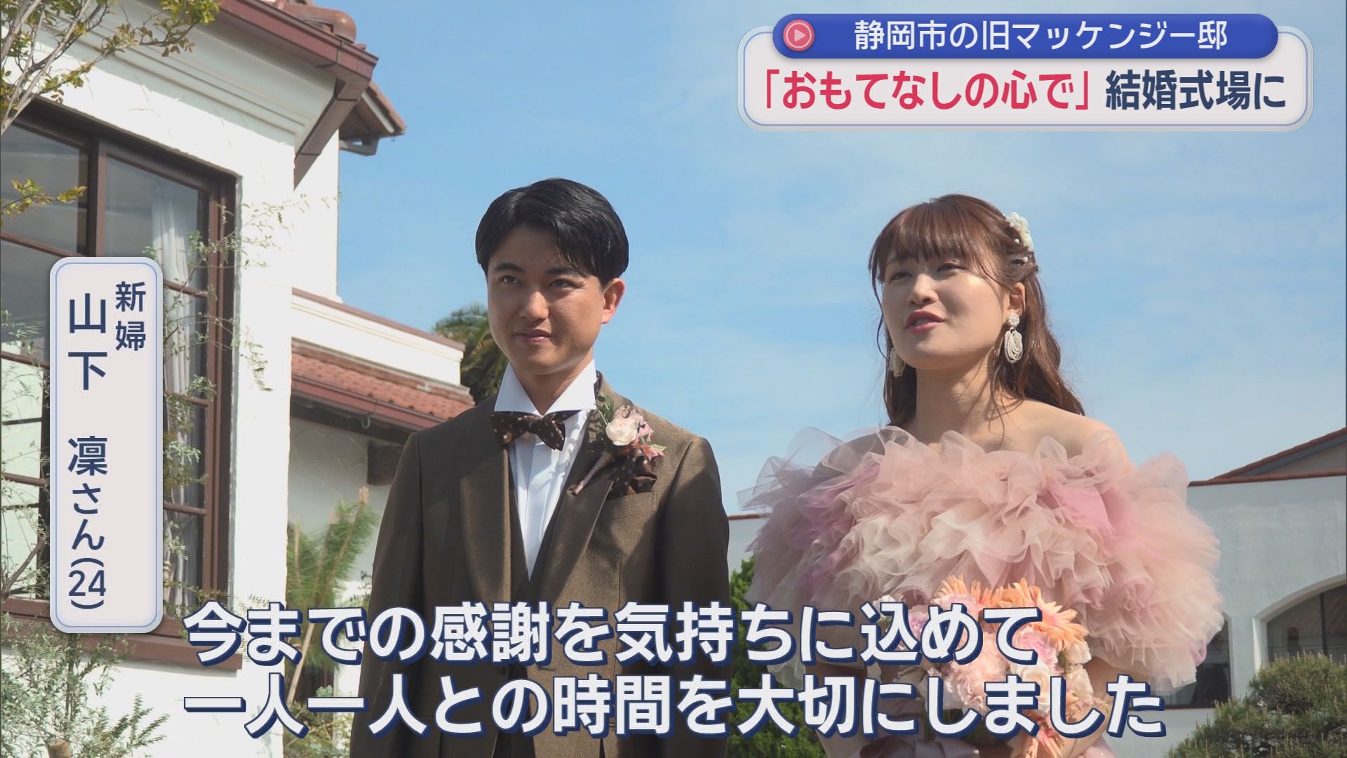 「おもてなしの心」を大切に　静岡の発展に尽力したマッケンジー夫妻が暮らした旧邸宅が結婚式場に生まれ変わった