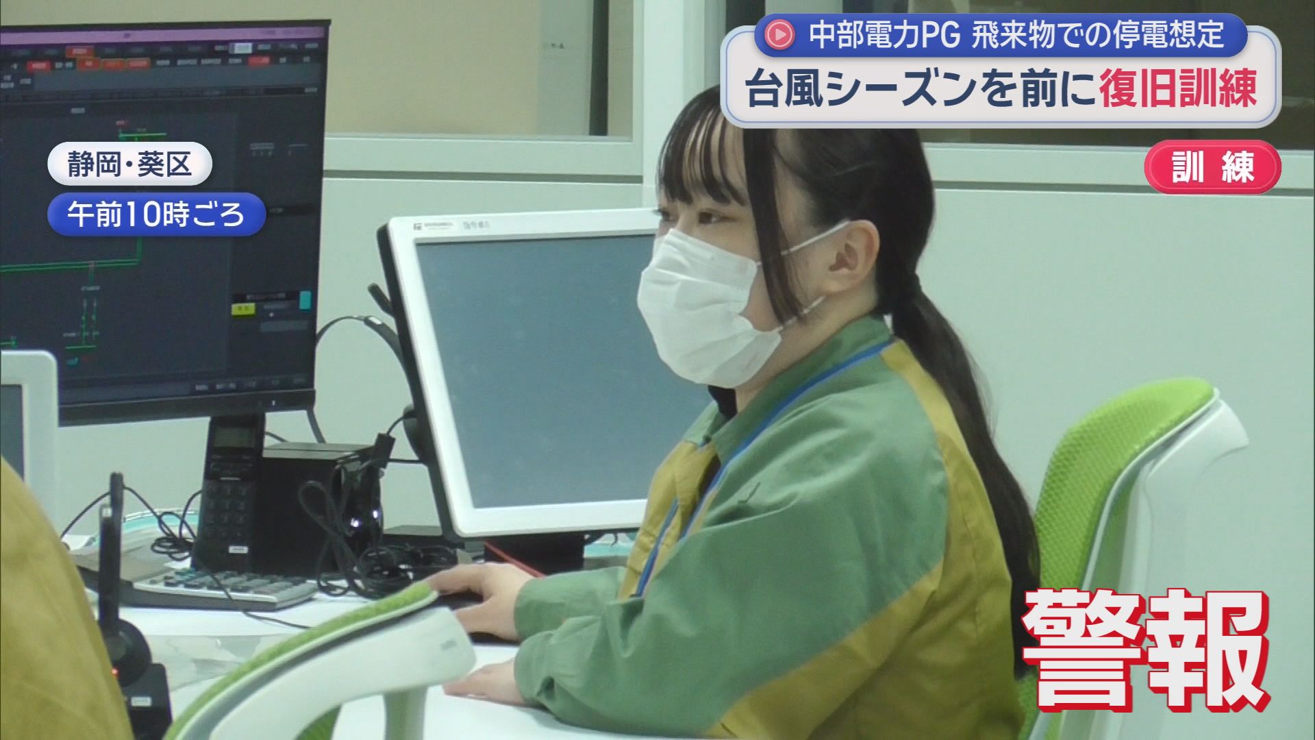 11万9千戸停電した想定で訓練　強風で飛来物が…送電ルートを変更して対応　台風シーズン前に中部電力パワーグリッド