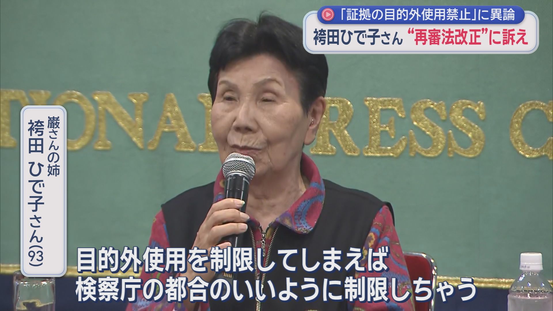 【再審法】証拠の「目的外使用禁止」に袴田ひで子さん反論「検察の都合がいいように制限される」