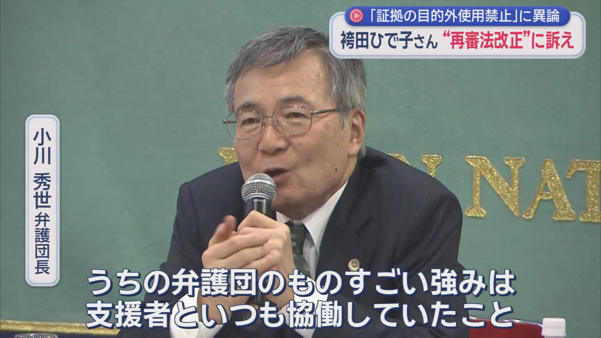 【再審法】証拠の「目的外使用禁止」に袴田ひで子さん反論「検察の都合がいいように制限される」