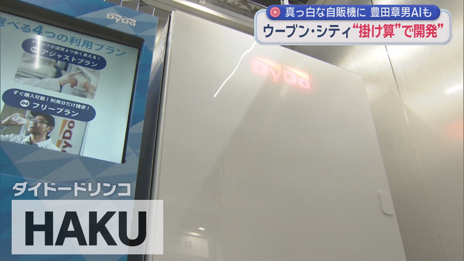 真っ白な自販機に豊田章男AI　未来都市「ウーブン・シティ」開発拠点公開　静岡・裾野市