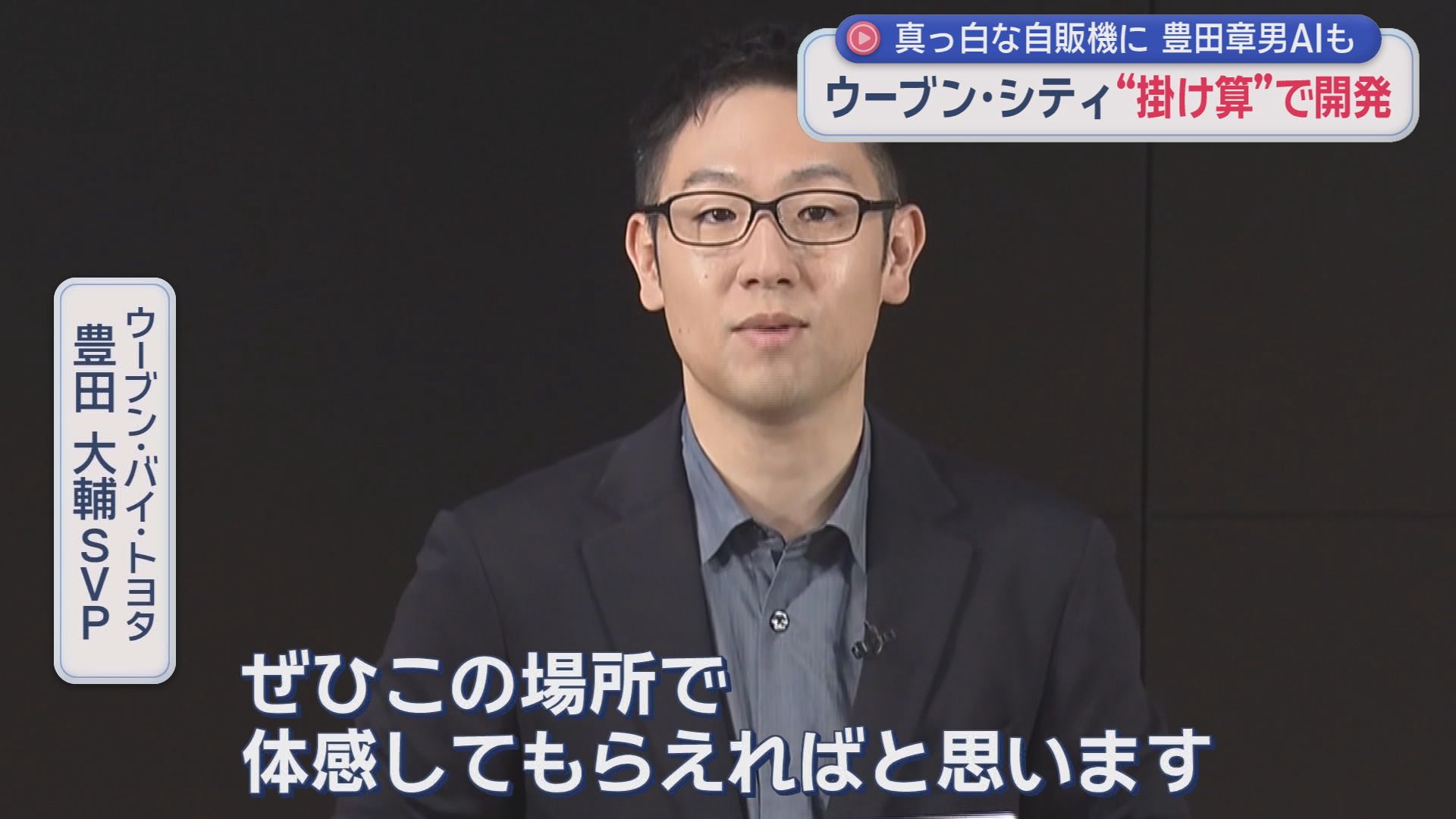 真っ白な自販機に豊田章男AI　未来都市「ウーブン・シティ」開発拠点公開　静岡・裾野市