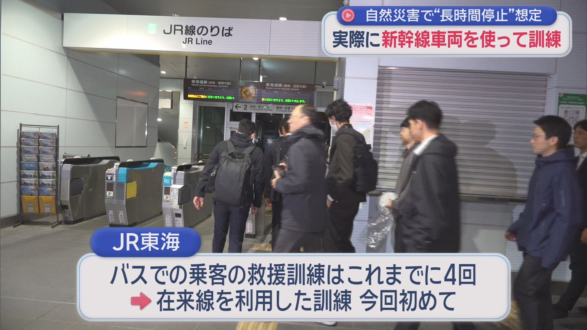 東海道新幹線が長時間運転できなくなったことを想定した訓練実施　乗客を最寄りの在来線の駅まで誘導する訓練も