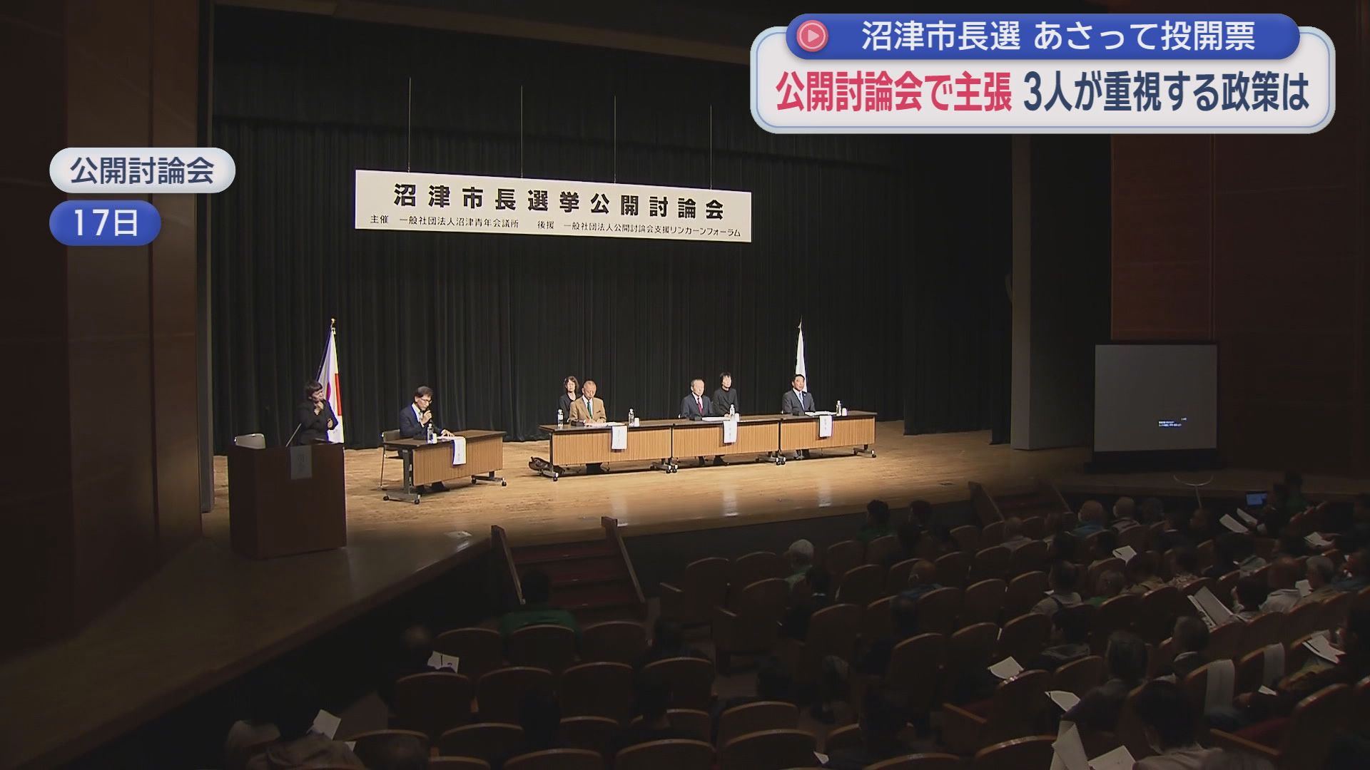 現職・新人合わせて３人が立候補した静岡・沼津市長選挙　候補者が訴えたいことは何？