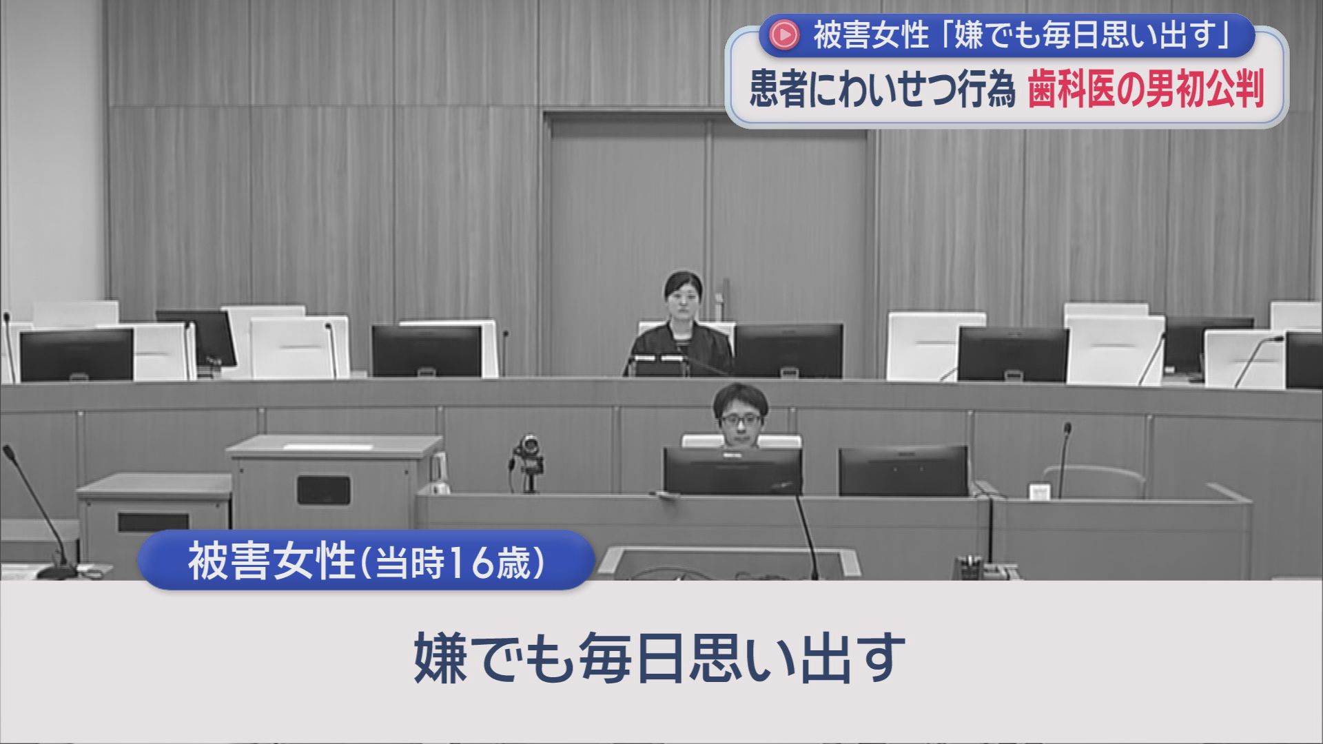 当時１６歳の被害女性「嫌でも毎日思い出す」　女性の患者らに、わいせつな行為をしたとされる歯科医師の男の初公判　男は起訴内容を認める