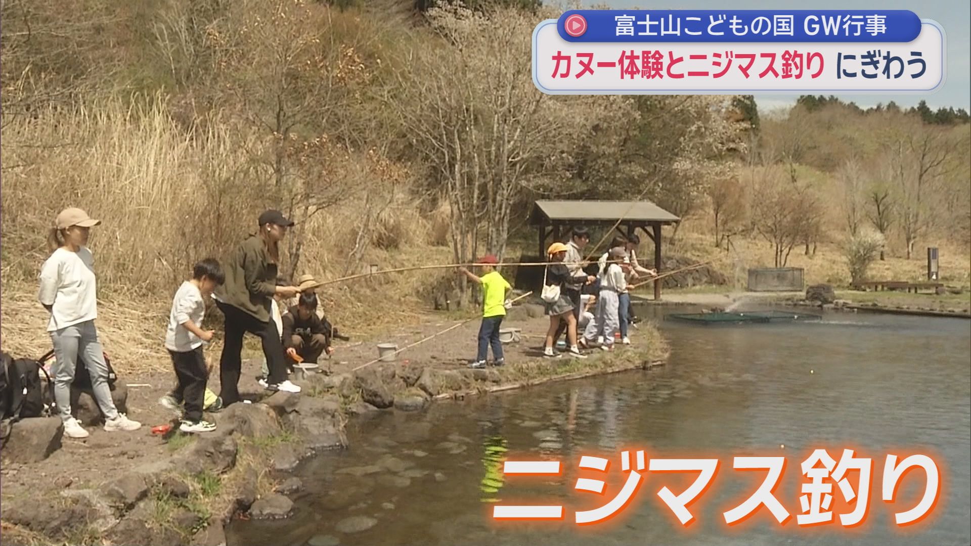 カヌー体験・ニジマス釣り　ゴールデンウイークのイベントが始まる　静岡・富士市「富士山こどもの国」