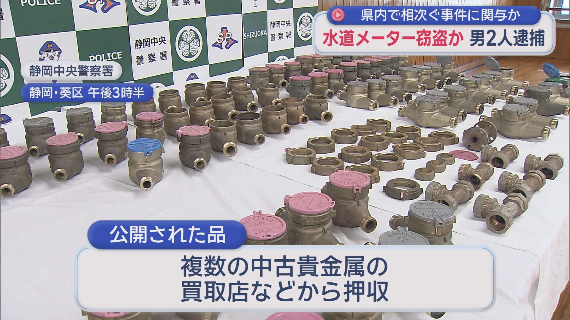静岡市の県営住宅で水道メーターを盗んだとして男２人が逮捕　県内各地で相次ぐ同様の事件にも関与か