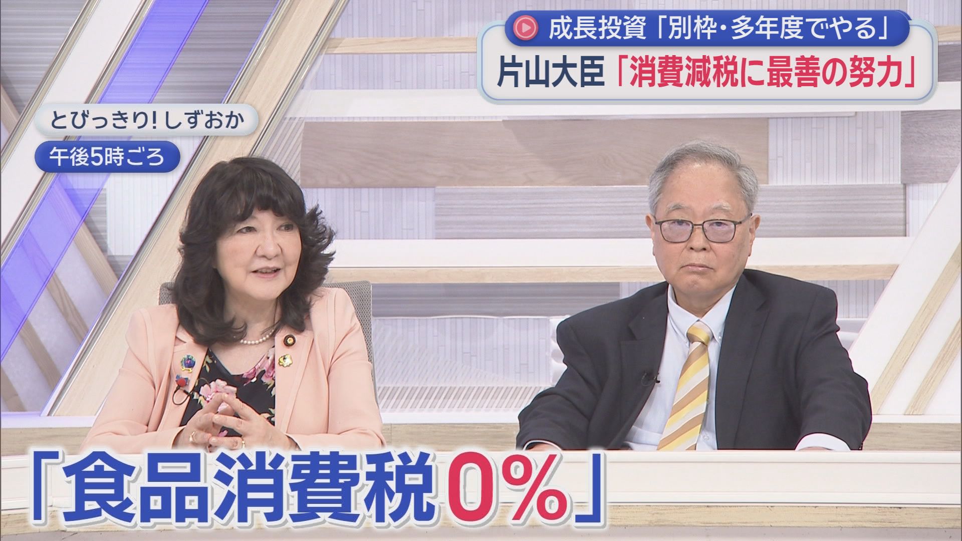 どうなるの食品消費税0%?　片山さつき財務大臣「選挙公約は重い。最善の努力をする」　番組生出演で前向き発言