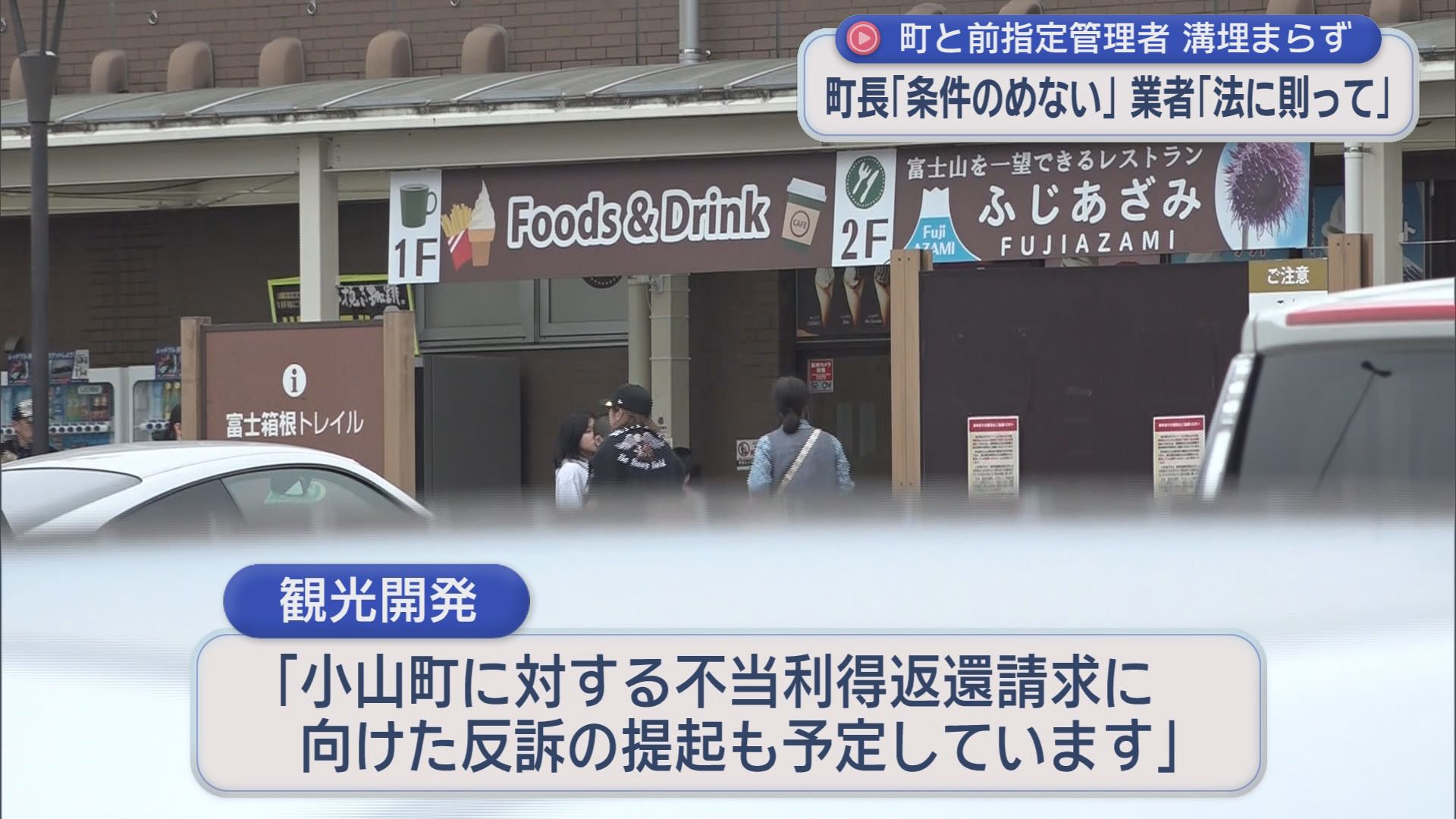 町長激怒…道の駅に“居座る”前指定管理者に明け渡しなど求め提訴へ　事業者側「反訴提起も予定」　静岡・小山町