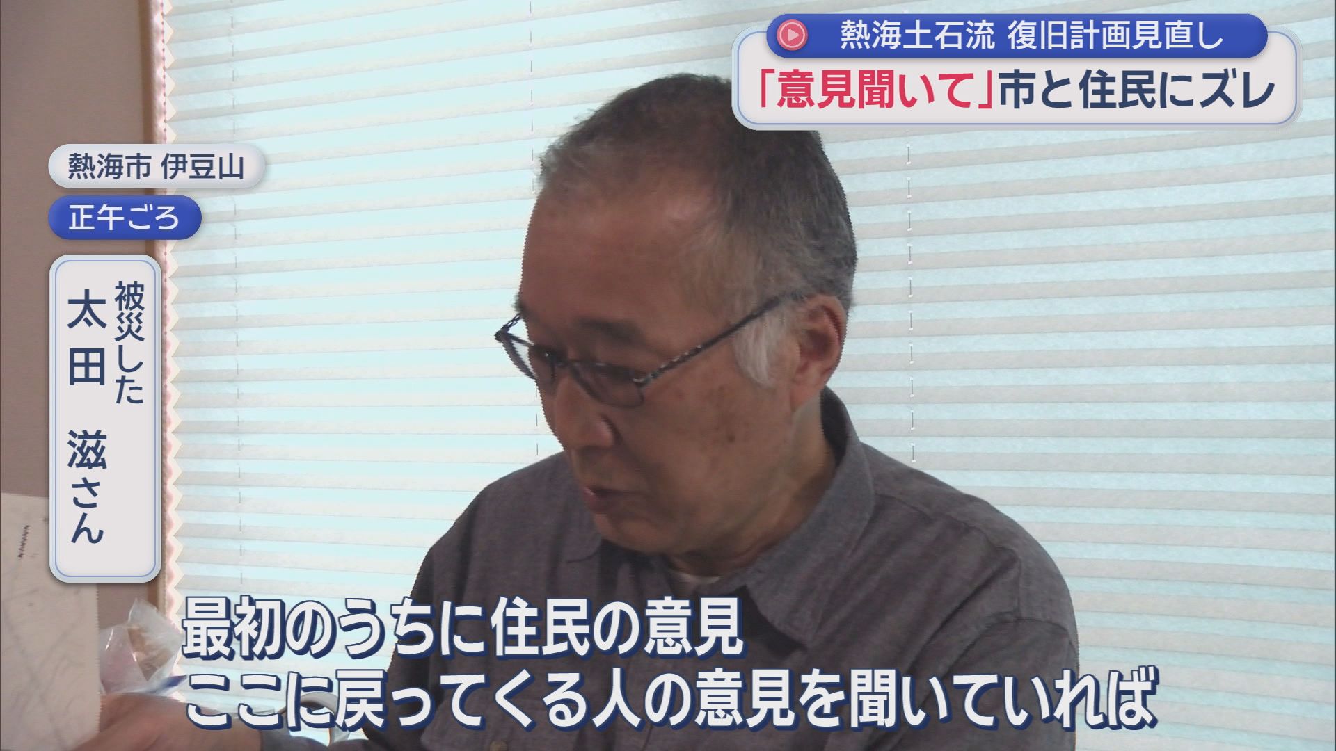 土石流災害の復旧計画見直し　「意見聞いてくれれば…」住民と市にズレ　静岡・熱海市