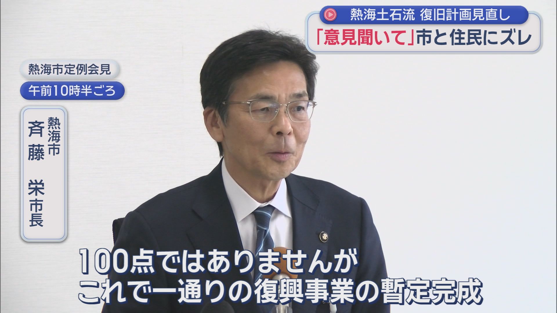 土石流災害の復旧計画見直し　「意見聞いてくれれば…」住民と市にズレ　静岡・熱海市