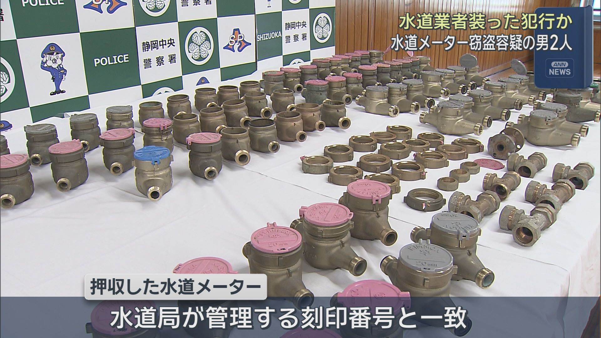 水道業者を装った犯行か　静岡市で水道メーターを盗んだとして男２人が逮捕された事件