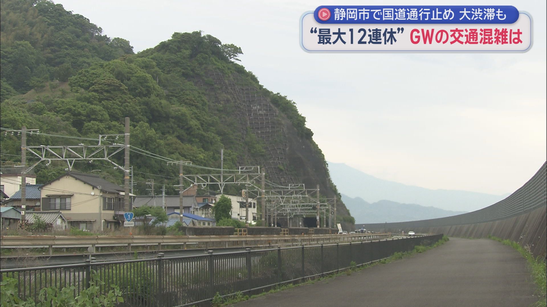 GW初日、静岡駅には大きな荷物を持った旅行客の姿　国道１号静清バイパスはのり面が崩れ清水区の一部区間が一時通行止めに