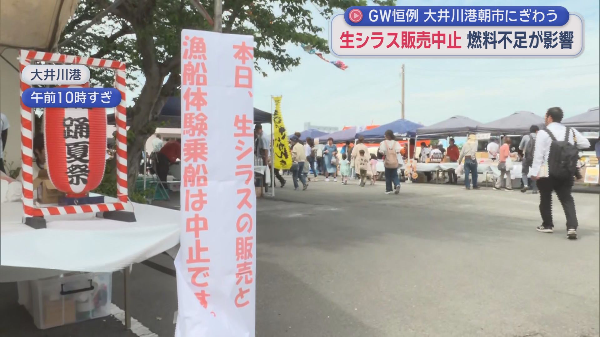 焼津市ではGWの大型イベント「大井川港朝市」がにぎわい　生シラスの販売は中止に