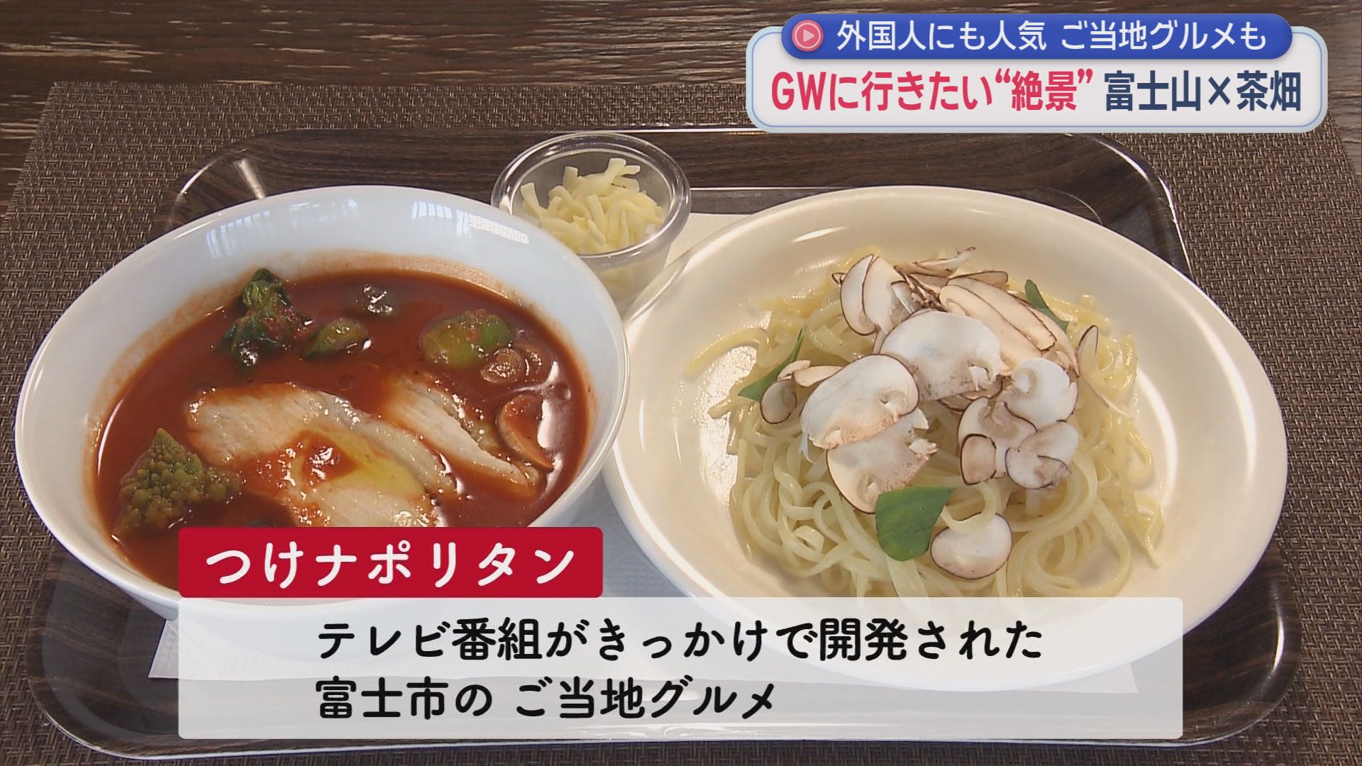 富士市の「大淵笹場」は人気の絶景スポット　「奇石博物館」で宝石を探し、ご当地グルメ「つけナポリタン」を味わう旅