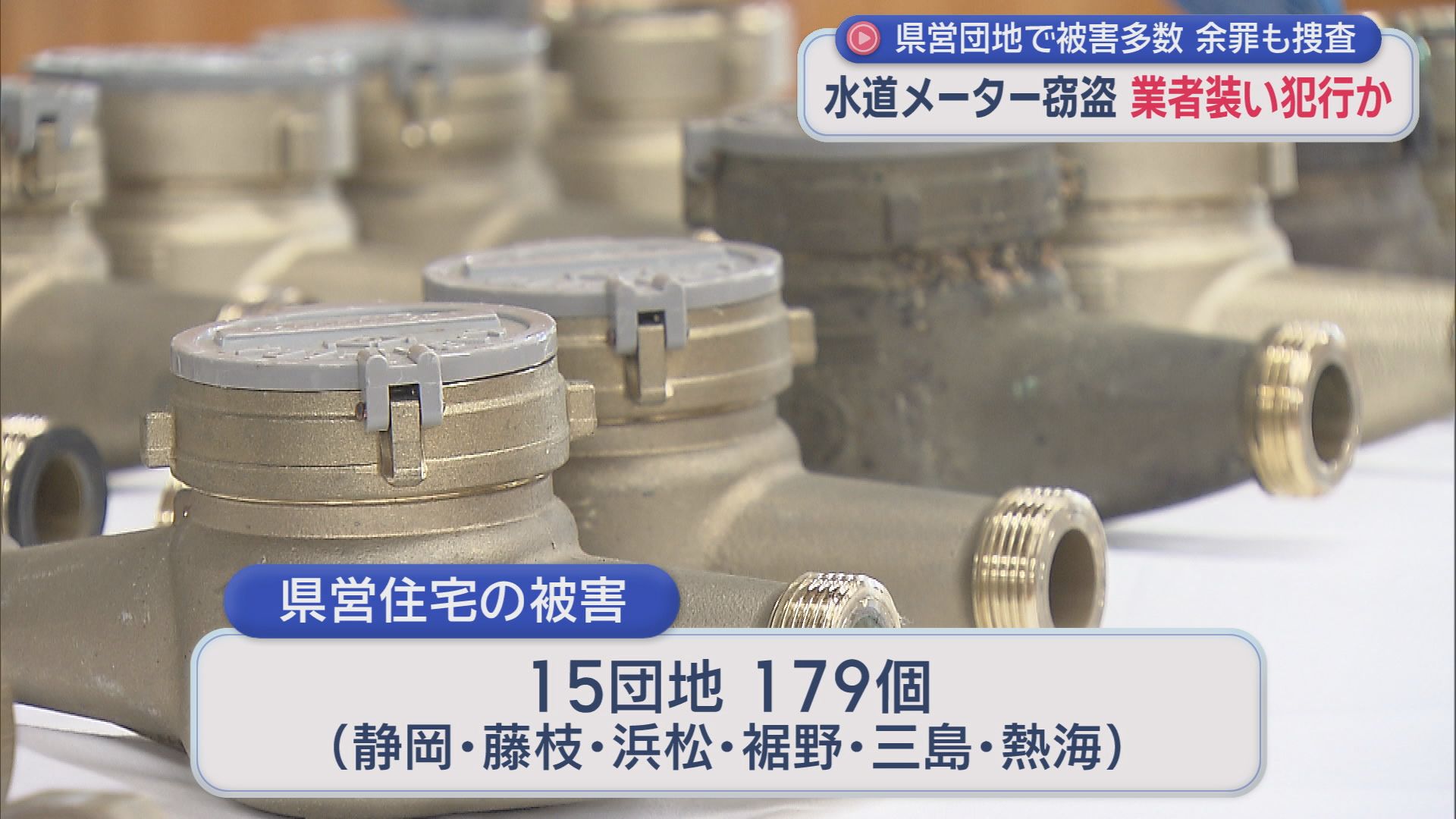 作業服を着て水道業者の作業員に扮していたか　静岡市で水道メーターを盗んだとして男2人が逮捕された事件