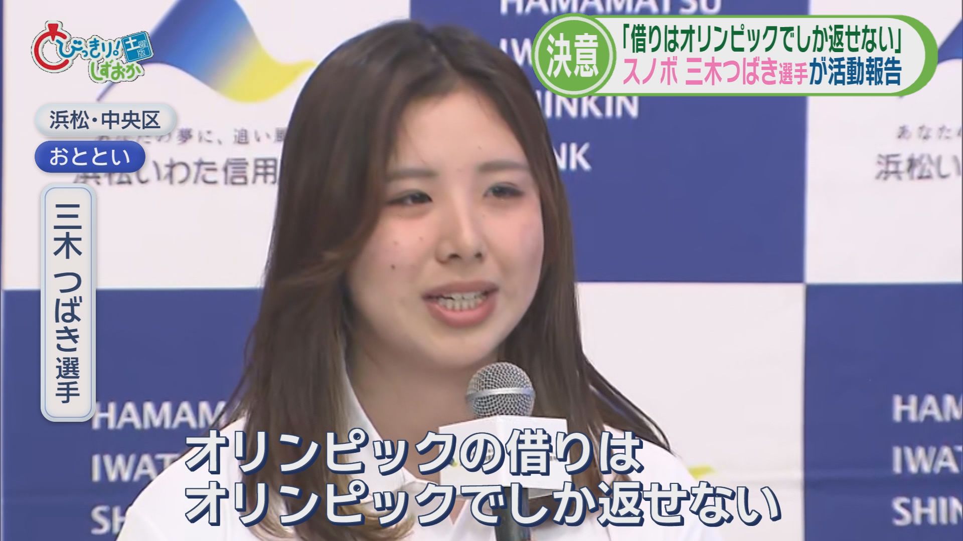 袋井の家族5人ら6人死亡…追突した運転手「スマホ見ていた」　0.02秒に泣いた三木つばき選手「オリンピックの借りはオリンピックで返す」　静岡・難波市長が謝罪　/5分でわかる今週の静岡