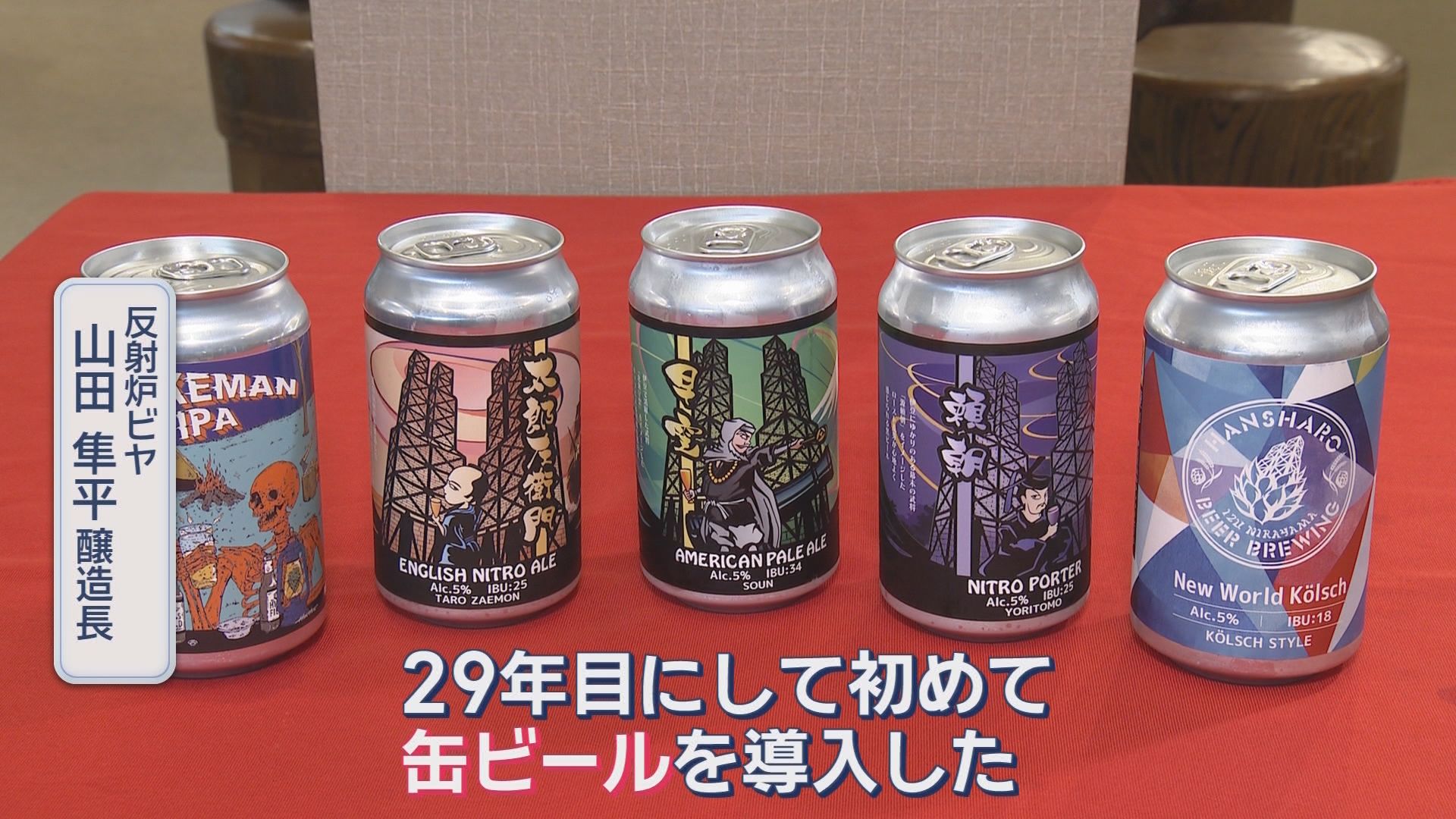 世界遺産のとなり「反射炉ビヤ」が缶ビール販売を始めるふか～いワケとは　開業29年目の決断　静岡・伊豆の国市