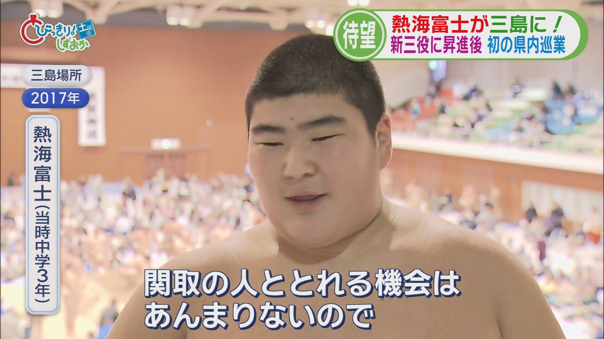 朔太郎君が8年後、小結・熱海富士として「三島場所」の土俵に　中学時代すでに大器の片りんも　静岡・三島市