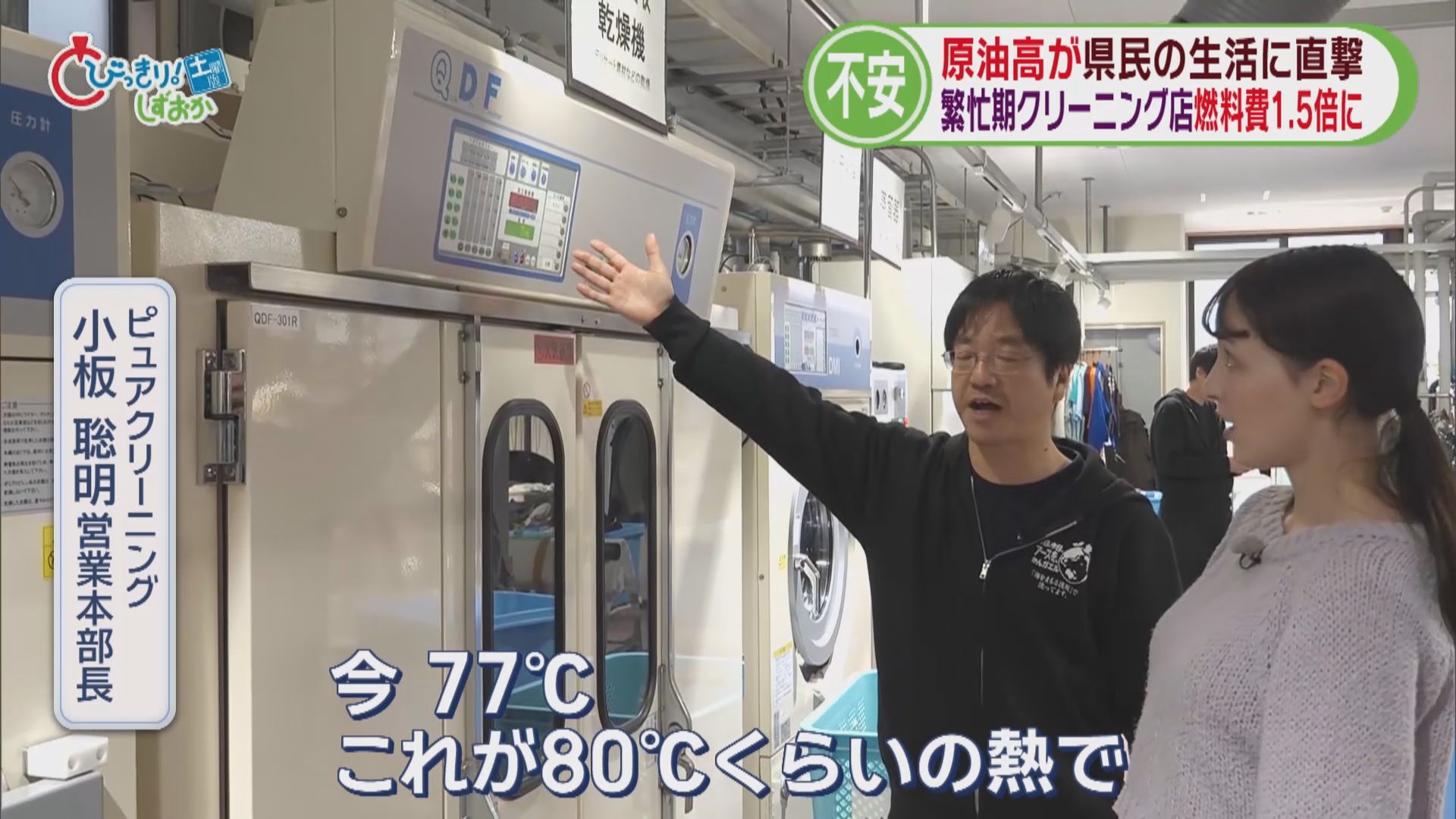 原油高の影響さまざまに　クリーニング店「ハンガーやビニールも心配」　入浴施設は休業　シラス漁は共同で　静岡