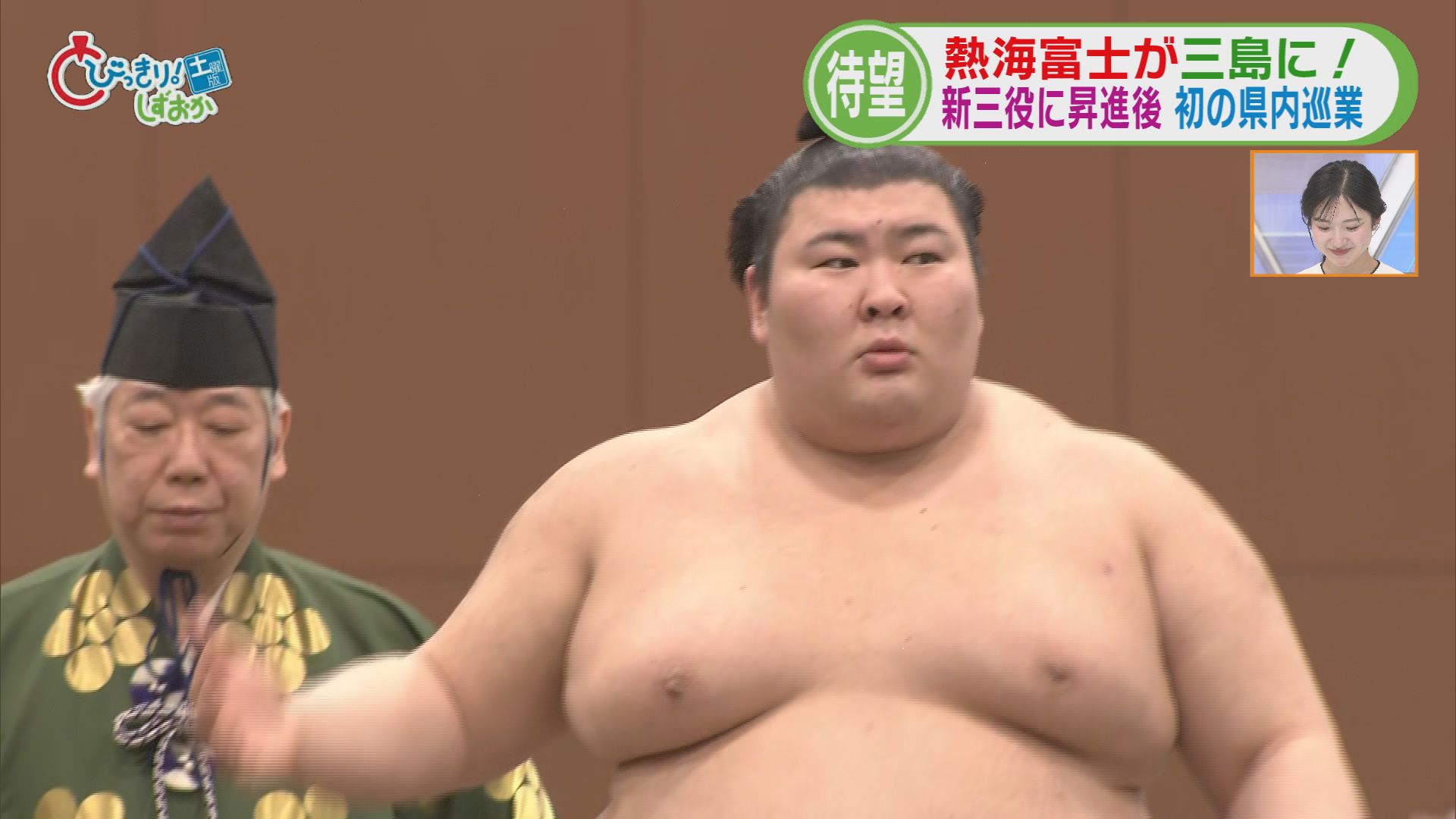 熱海富士がちびっこ相撲に登場　対戦した小学生「熱海富士より早く静岡県初の横綱に」　静岡「三島場所」