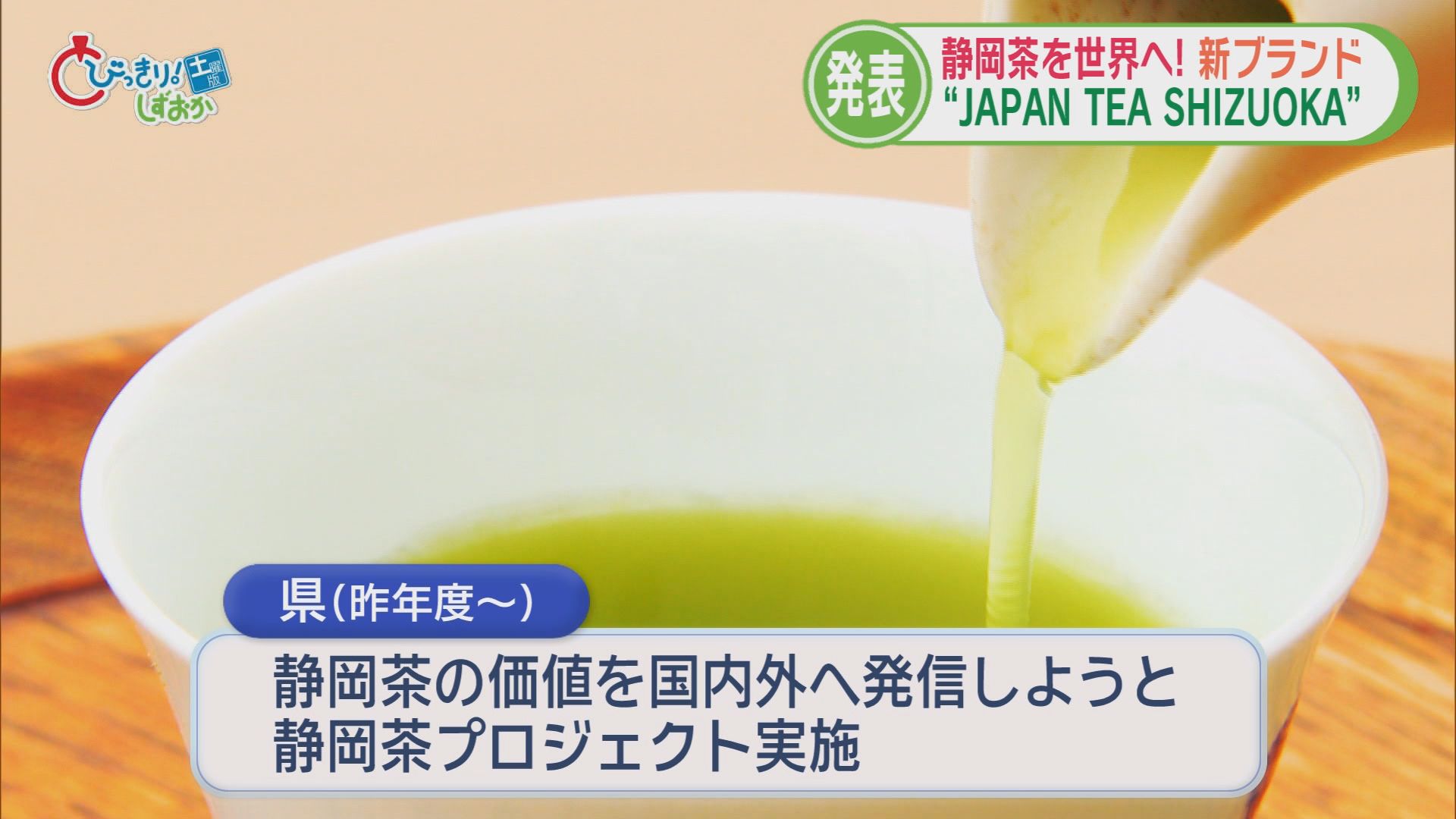 なぜ？　田久保前市長の裁判遅れるかも/自民内部でも反論続々/500種からどう選ぶ…早くもランドセル商戦/静岡茶を世界に　5分でわかる今週の静岡
