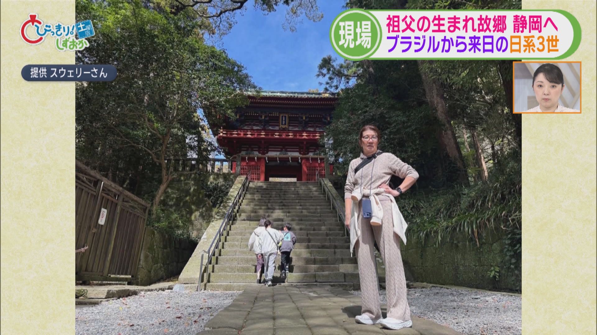 100年以上前ブラジルに渡った祖父…ルーツ探しに1万9千km離れた静岡市を訪れた70歳の孫娘　超有名武将とのつながりが判明