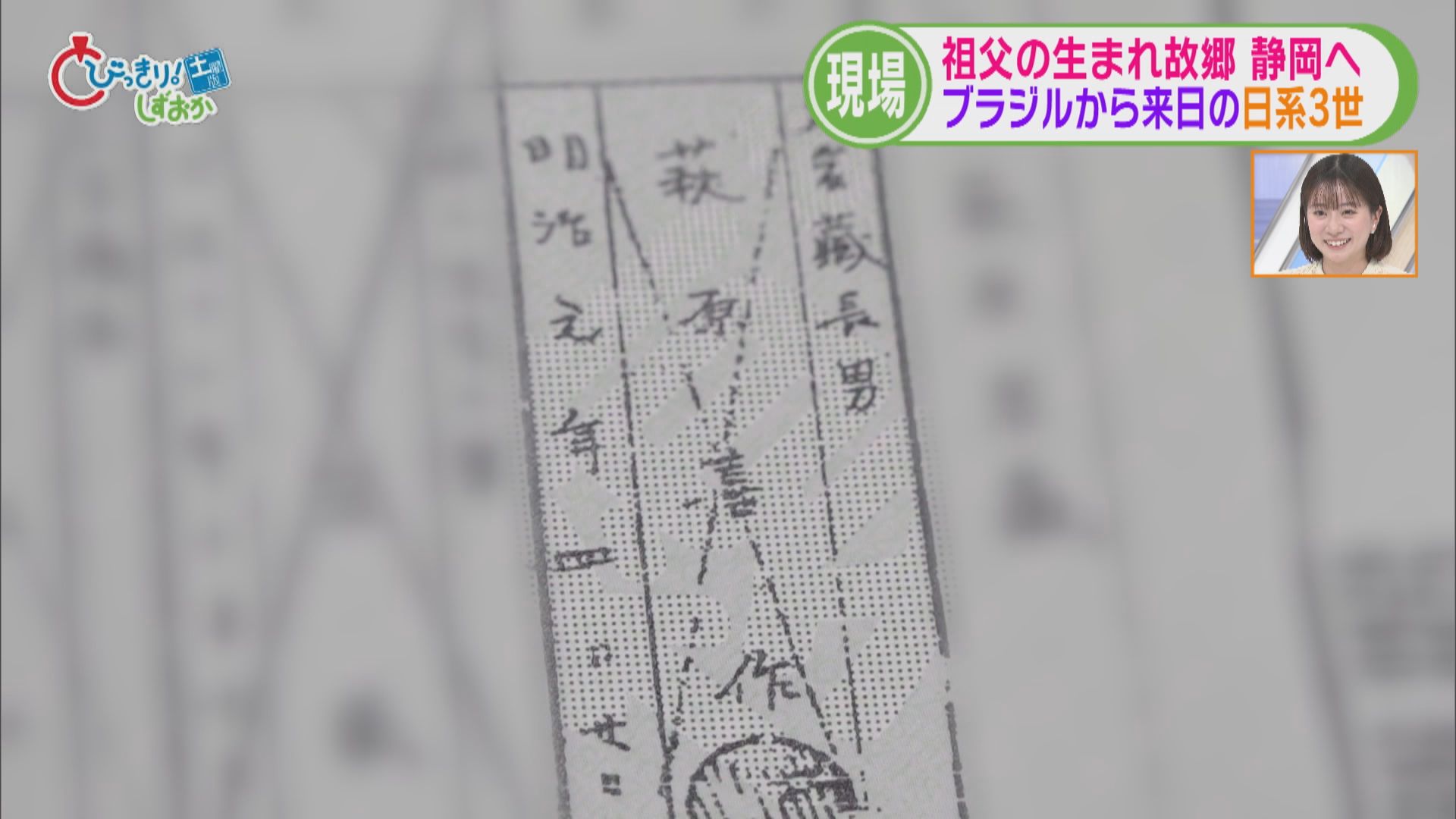 100年以上前ブラジルに渡った祖父…ルーツ探しに1万9千km離れた静岡市を訪れた70歳の孫娘　超有名武将とのつながりが判明