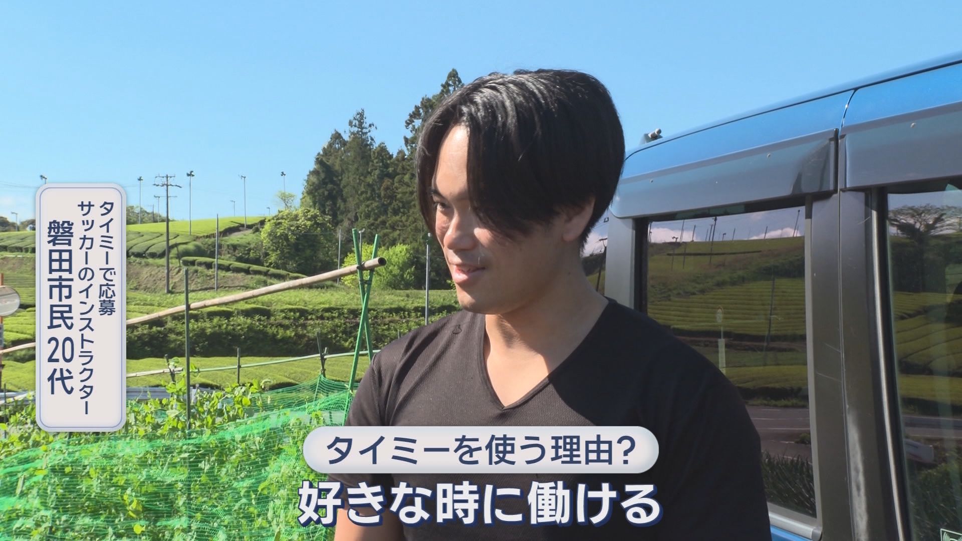 スキマバイトの「タイミー」と連携協定を結んだ静岡・磐田市の狙いは　スキマバイト大活躍の現場　磐田市、掛川市