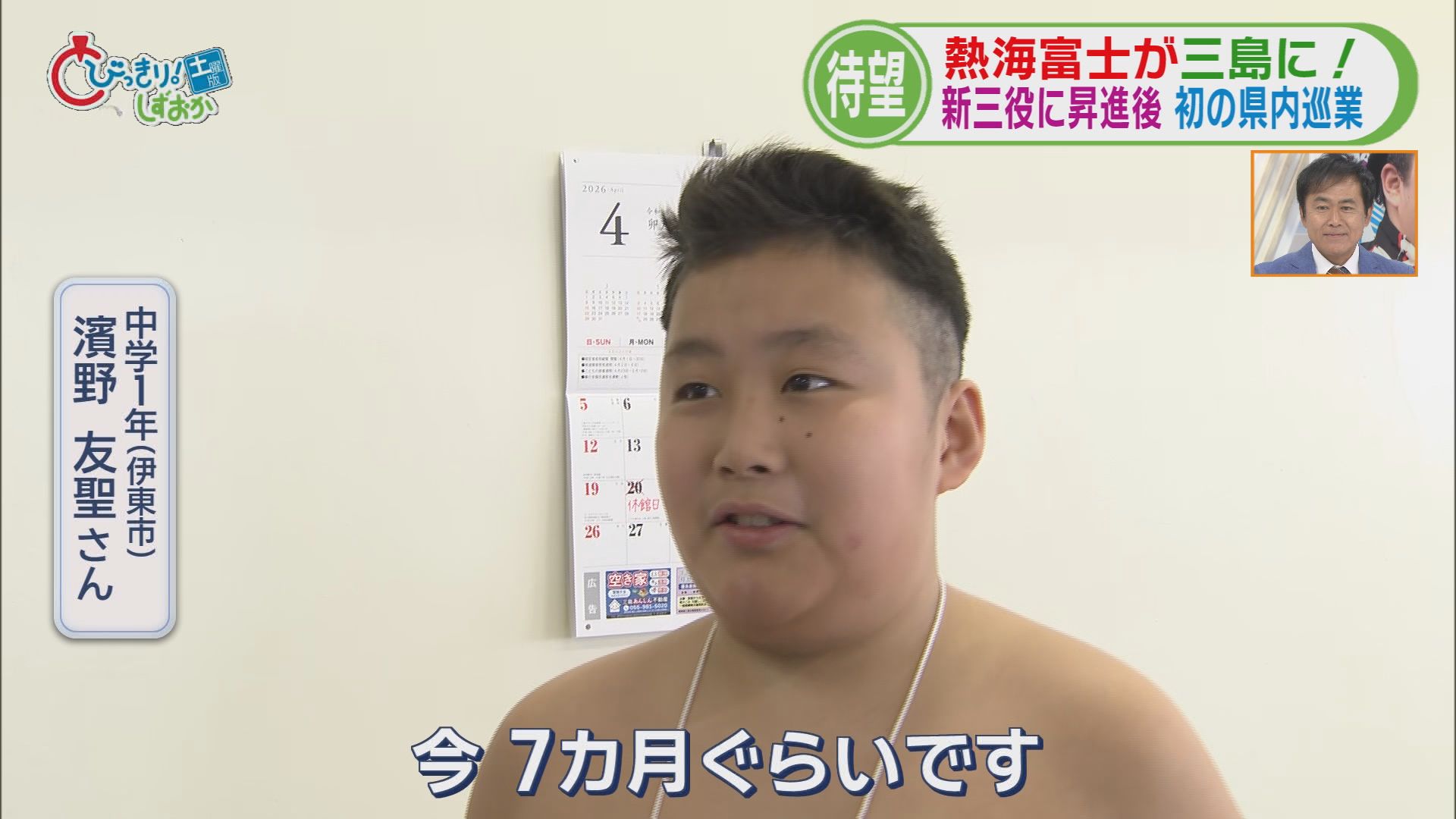 熱海富士がちびっこ相撲に登場　対戦した小学生「熱海富士より早く静岡県初の横綱に」　静岡「三島場所」