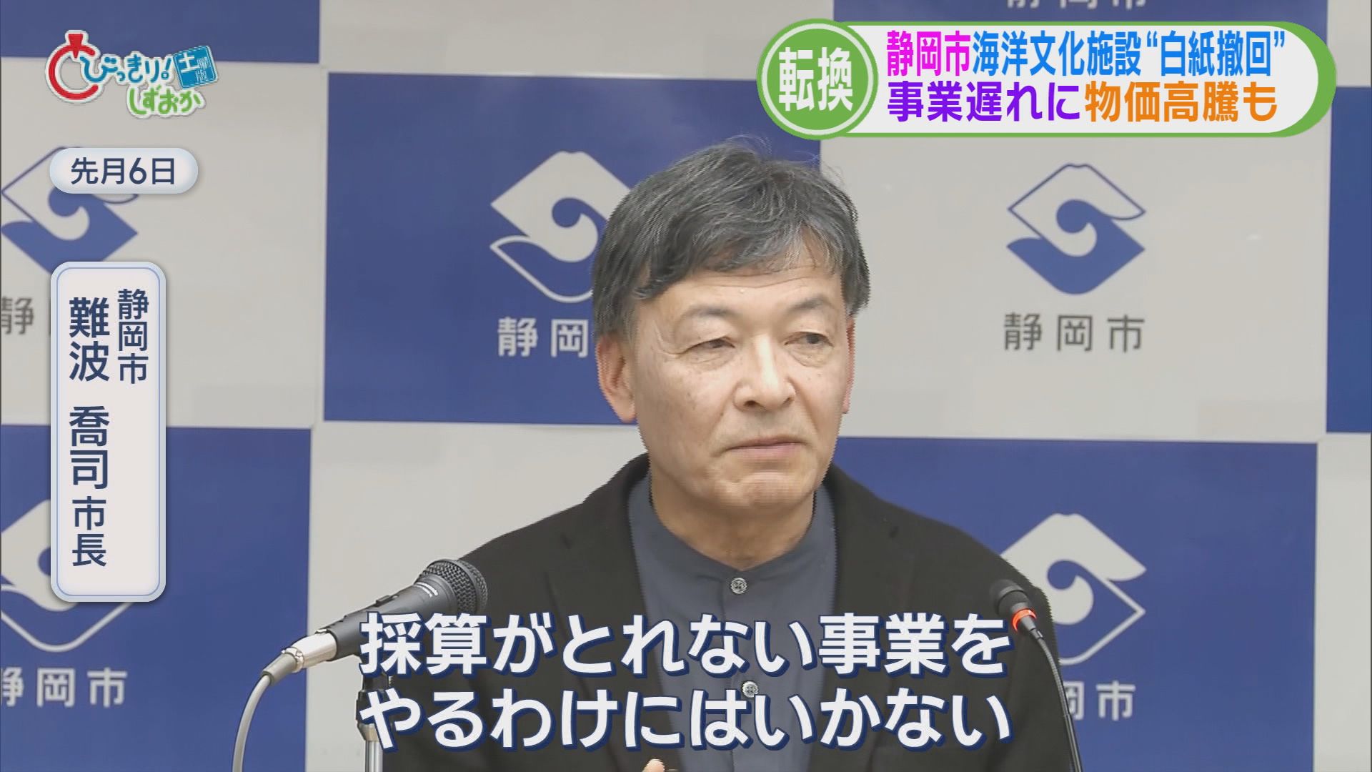 前市長肝いり「海洋文化施設」白紙に…物価高騰で事業費が70億円以上増額　市長「採算取れない事業はやれない」　静岡市