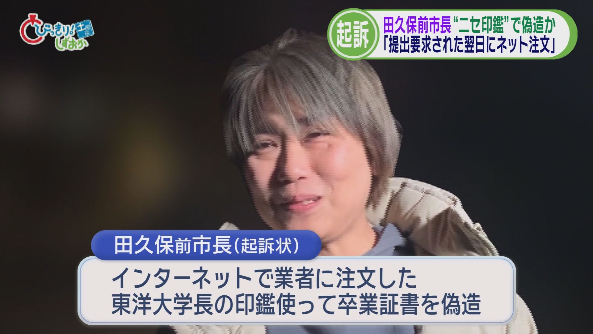 田久保前伊東市長を起訴　「反撃能力」備えた長射程ミサイル配備　自転車でも反則金　静岡市立と清水桜が丘を廃校へ　/8分でわかる今週の静岡