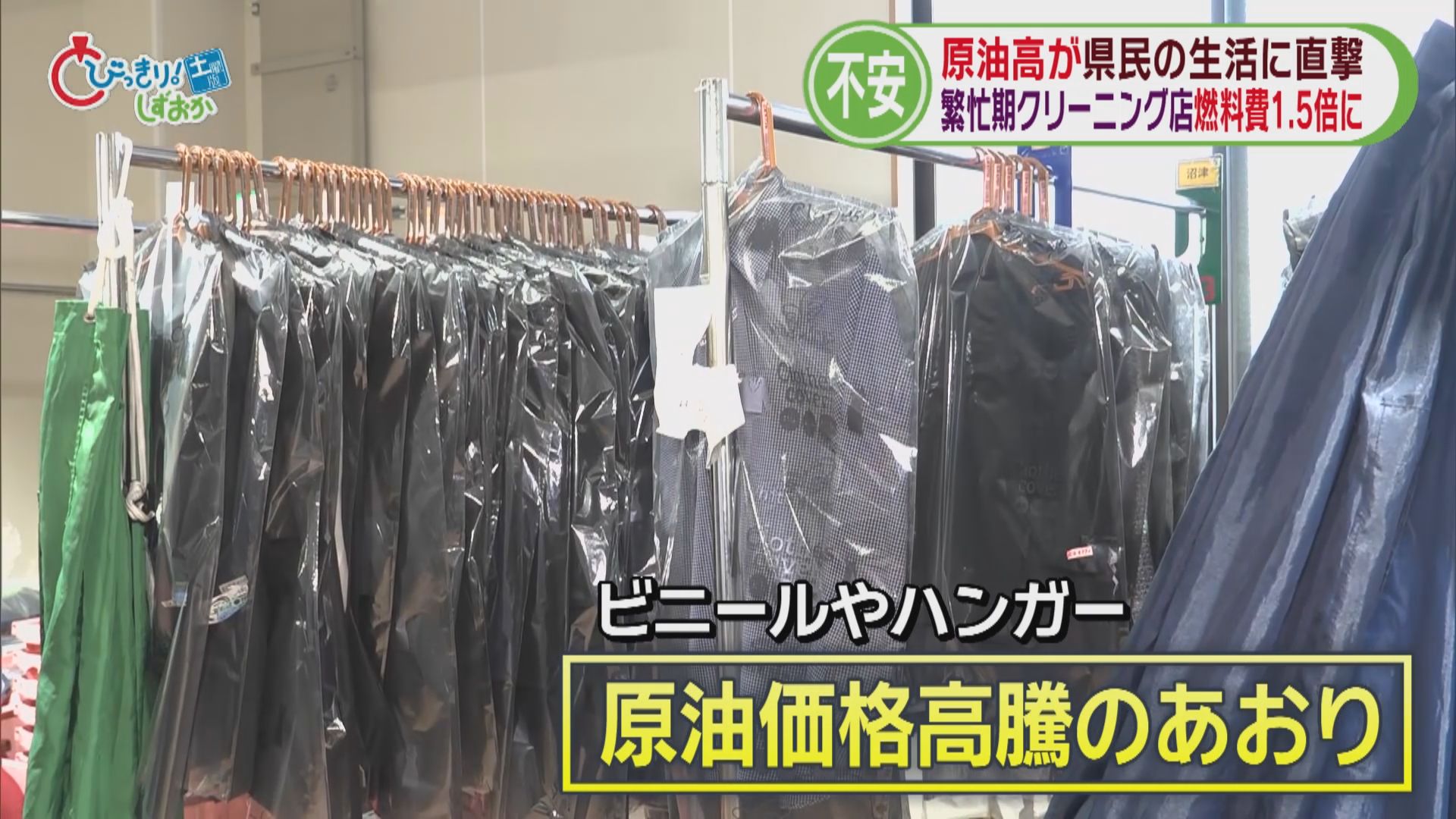 原油高の影響さまざまに　クリーニング店「ハンガーやビニールも心配」　入浴施設は休業　シラス漁は共同で　静岡
