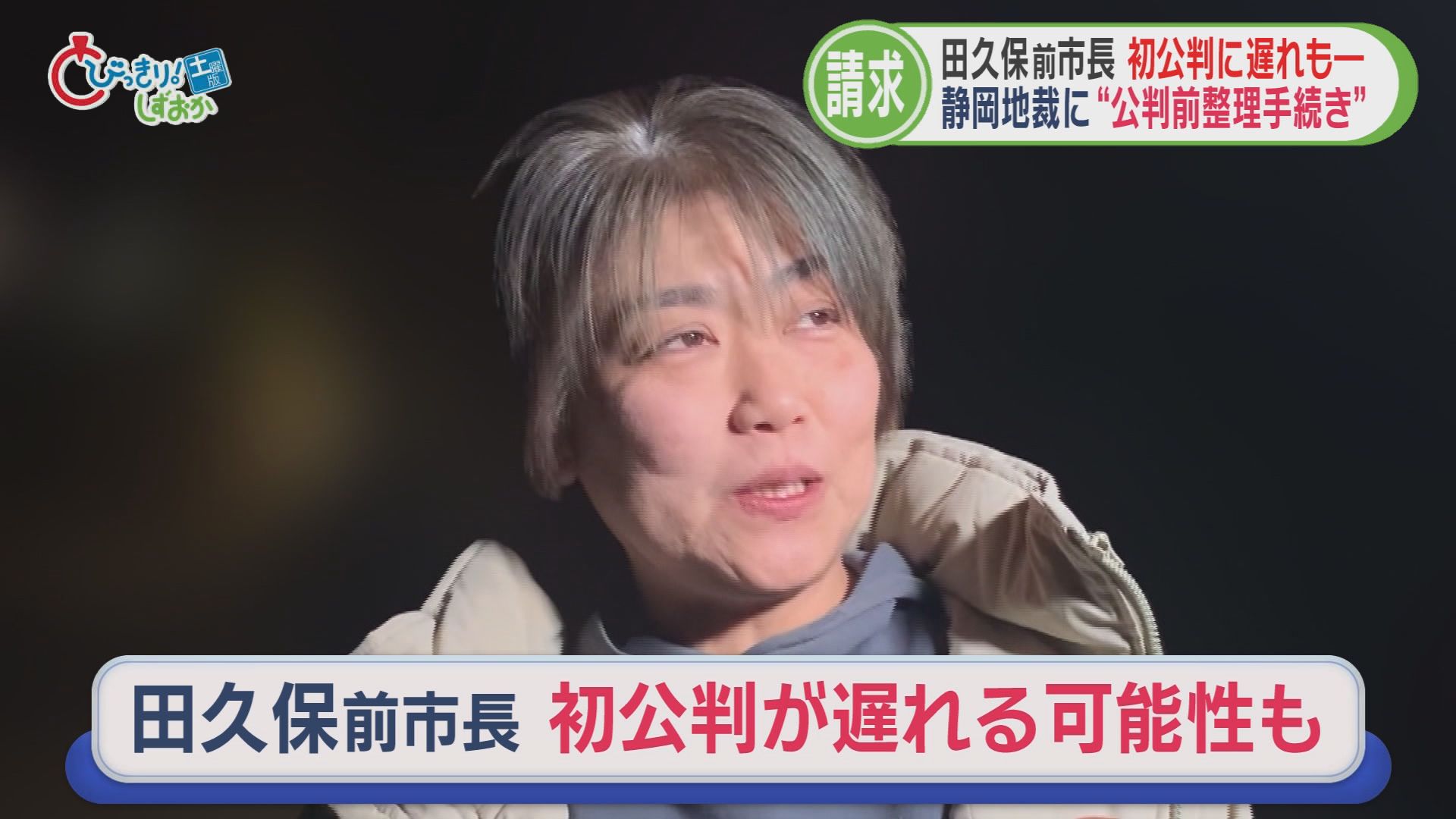 なぜ？　田久保前市長の裁判遅れるかも/自民内部でも反論続々/500種からどう選ぶ…早くもランドセル商戦/静岡茶を世界に　5分でわかる今週の静岡