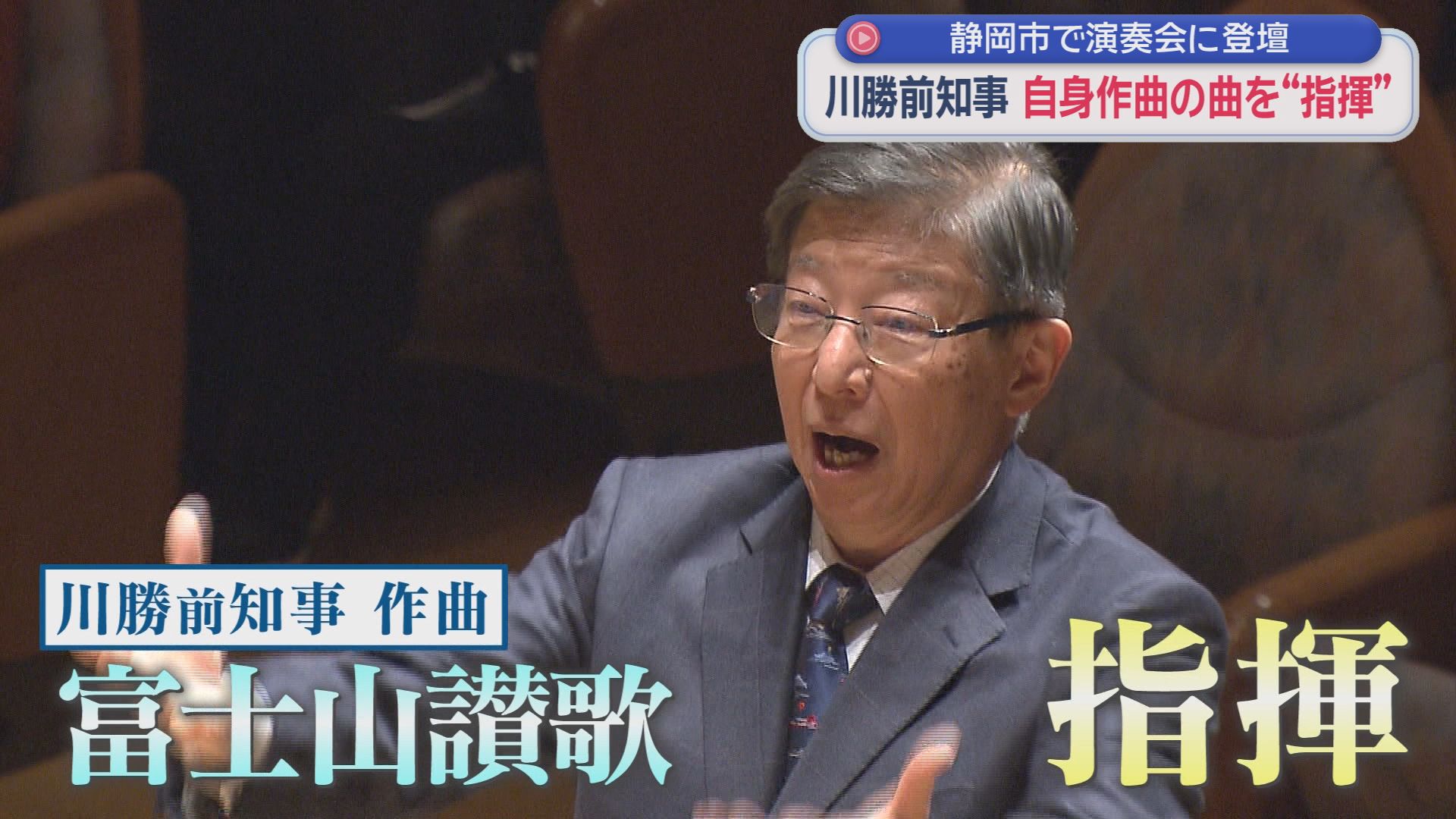 川勝前静岡知事が2年の沈黙破り…「リニア対話終わってない」「地球倫理にもとる」辞任後初めてリニア問題を激白！“仙人”になったはずが…川勝節で喝⁉　大井川水問題などJR東海と対話完了で年内にも着工か?