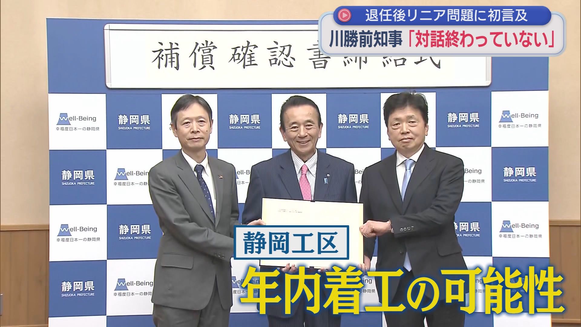 川勝前静岡知事が2年の沈黙破り…「リニア対話終わってない」「地球倫理にもとる」辞任後初めてリニア問題を激白！“仙人”になったはずが…川勝節で喝⁉　大井川水問題などJR東海と対話完了で年内にも着工か?