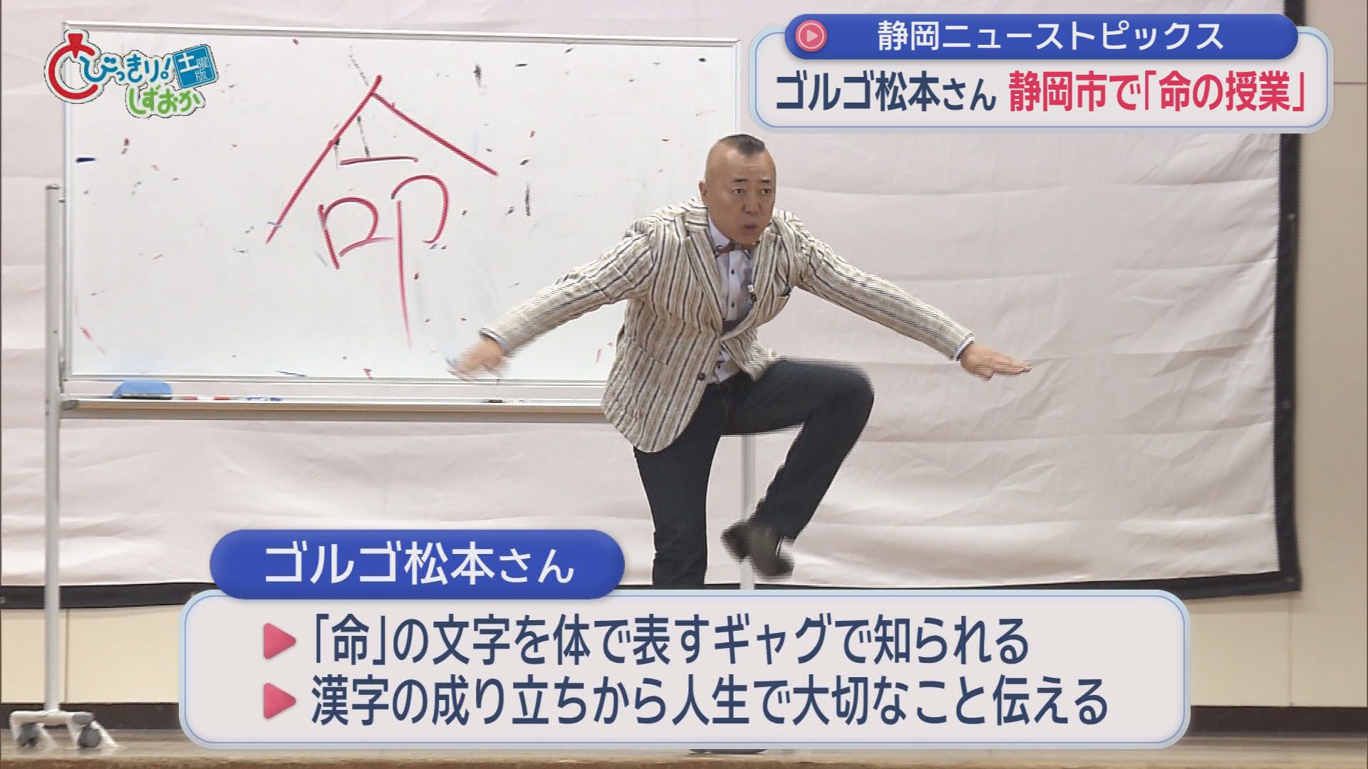 ゴルゴ松本さん「命の授業」、今年の期待大将は7人、夢の未来都市に豊田章男AI、「しずトク商品券」再抽選　/10分でわかる今週の静岡