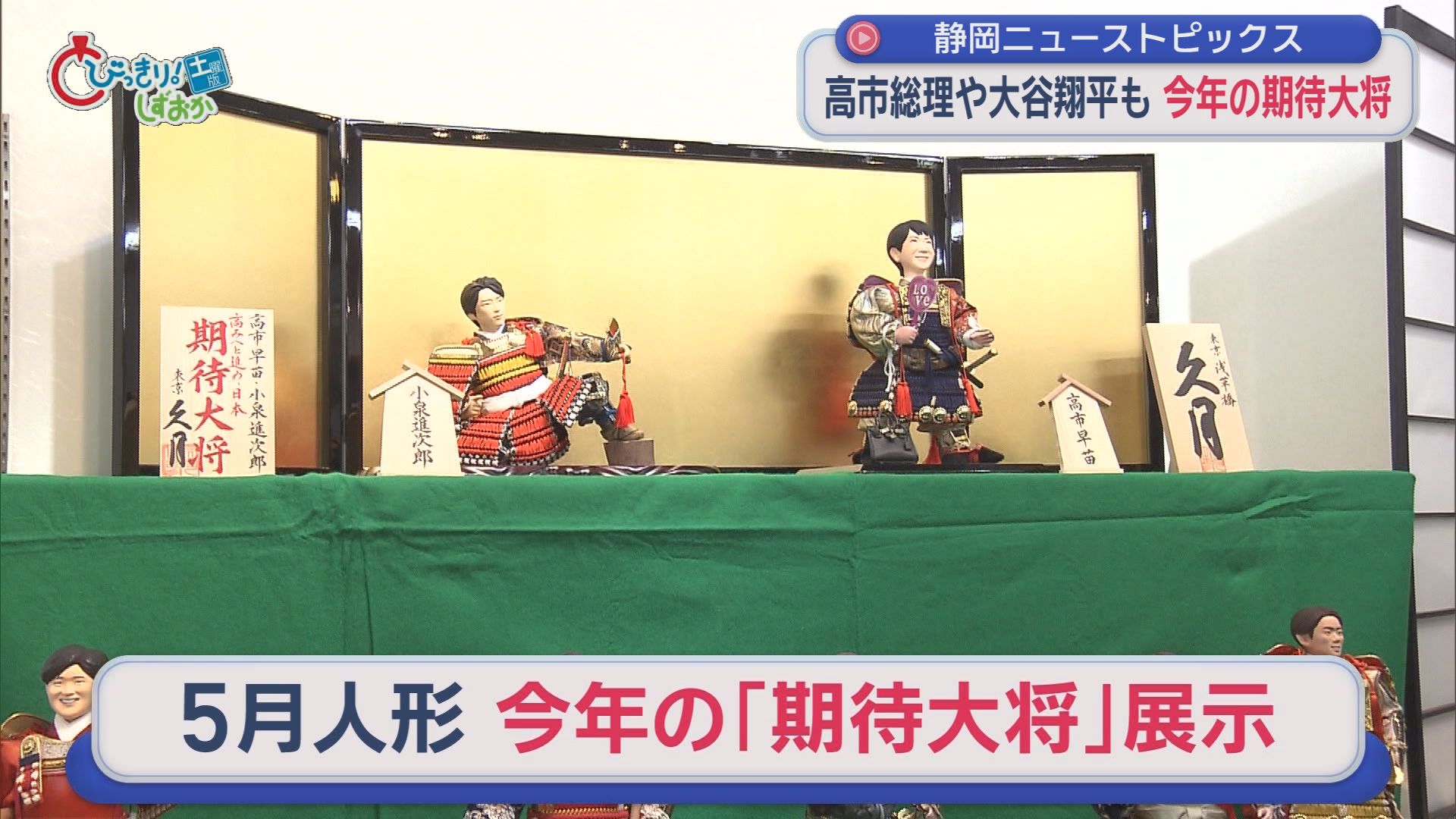 ゴルゴ松本さん「命の授業」、今年の期待大将は7人、夢の未来都市に豊田章男AI、「しずトク商品券」再抽選　/10分でわかる今週の静岡