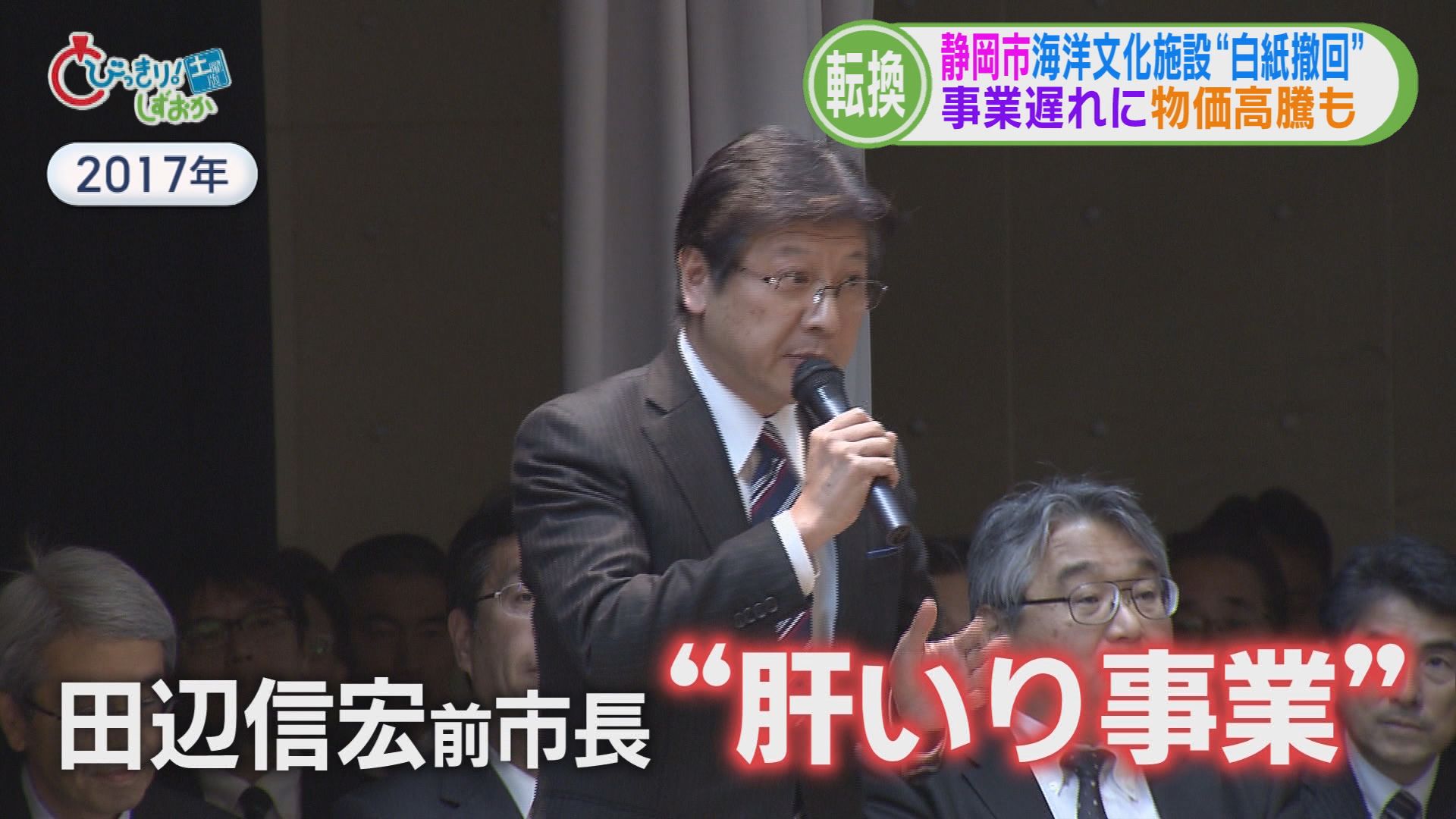 前市長肝いり「海洋文化施設」白紙に…物価高騰で事業費が70億円以上増額　市長「採算取れない事業はやれない」　静岡市