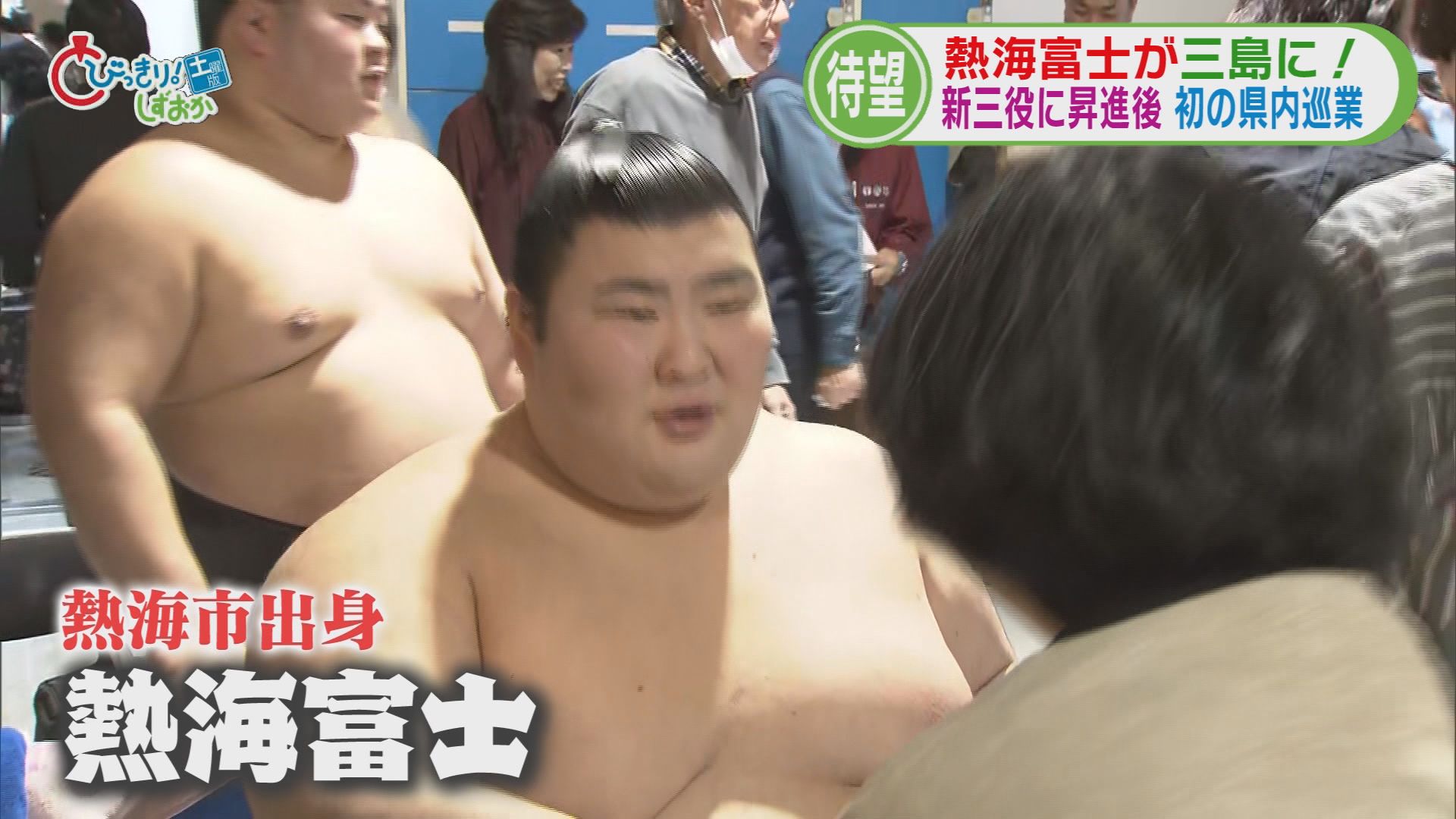 熱海富士がちびっこ相撲に登場　対戦した小学生「熱海富士より早く静岡県初の横綱に」　静岡「三島場所」