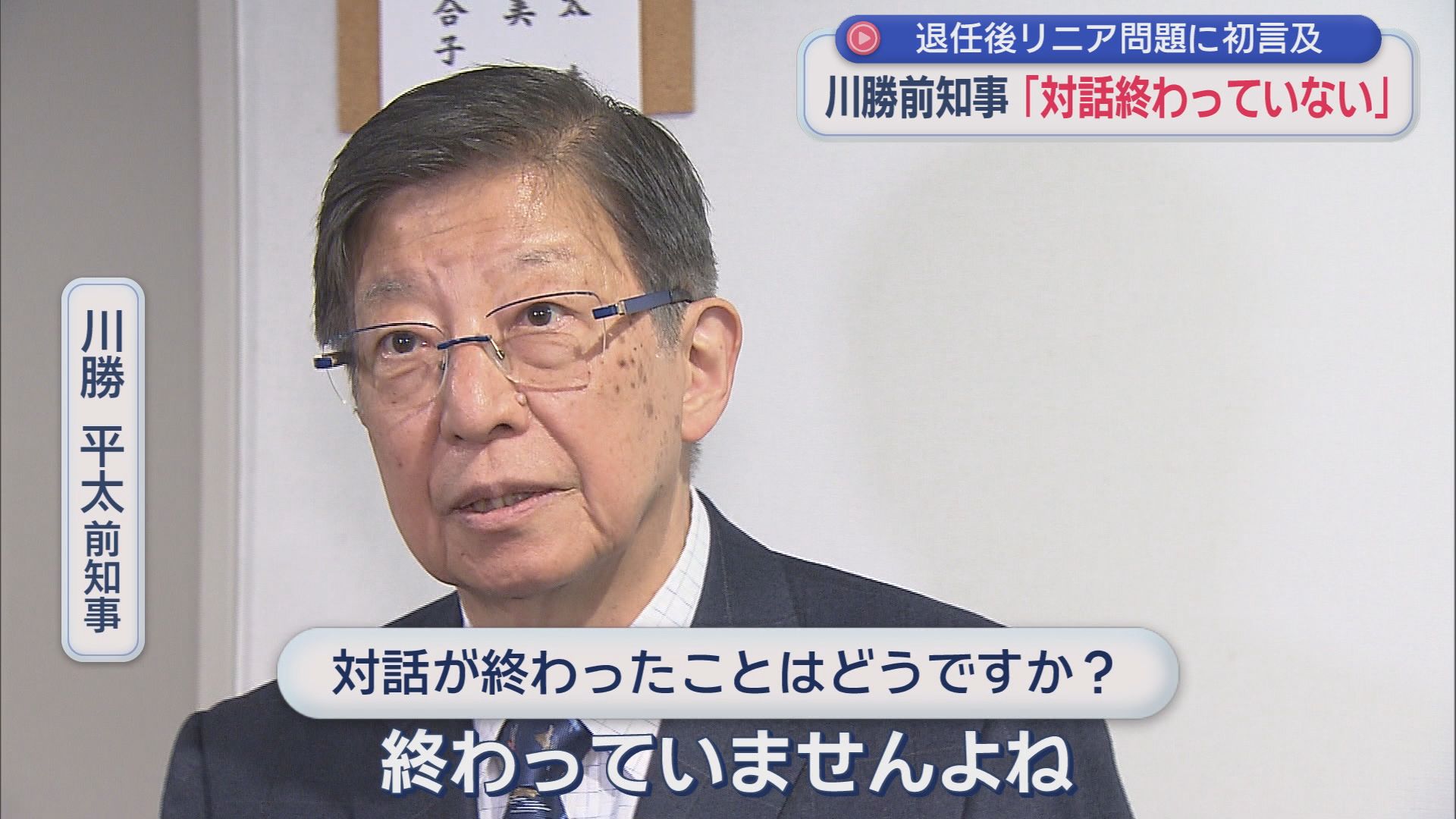 川勝前静岡知事が2年の沈黙破り…「リニア対話終わってない」「地球倫理にもとる」辞任後初めてリニア問題を激白！“仙人”になったはずが…川勝節で喝⁉　大井川水問題などJR東海と対話完了で年内にも着工か?