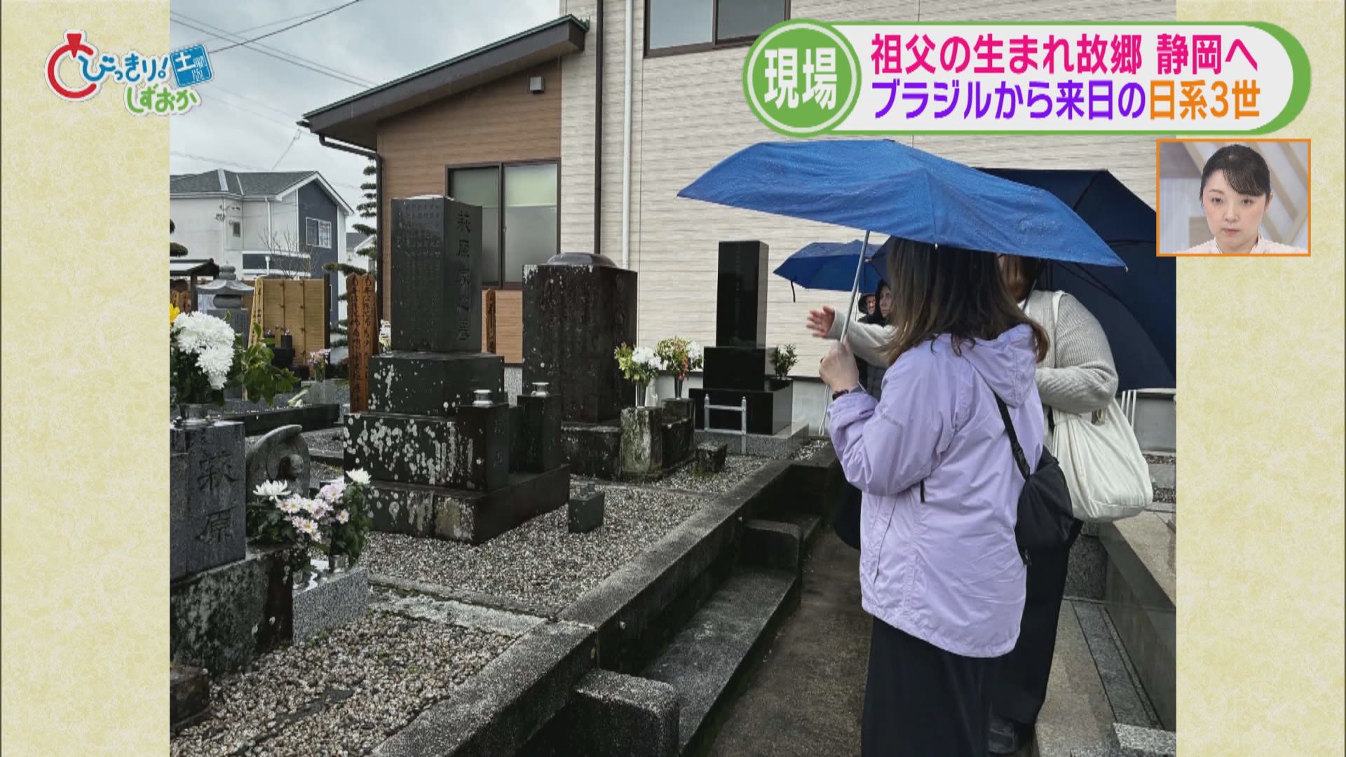 100年以上前ブラジルに渡った祖父…ルーツ探しに1万9千km離れた静岡市を訪れた70歳の孫娘　超有名武将とのつながりが判明