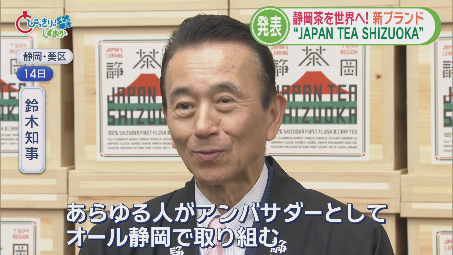 なぜ？　田久保前市長の裁判遅れるかも/自民内部でも反論続々/500種からどう選ぶ…早くもランドセル商戦/静岡茶を世界に　5分でわかる今週の静岡