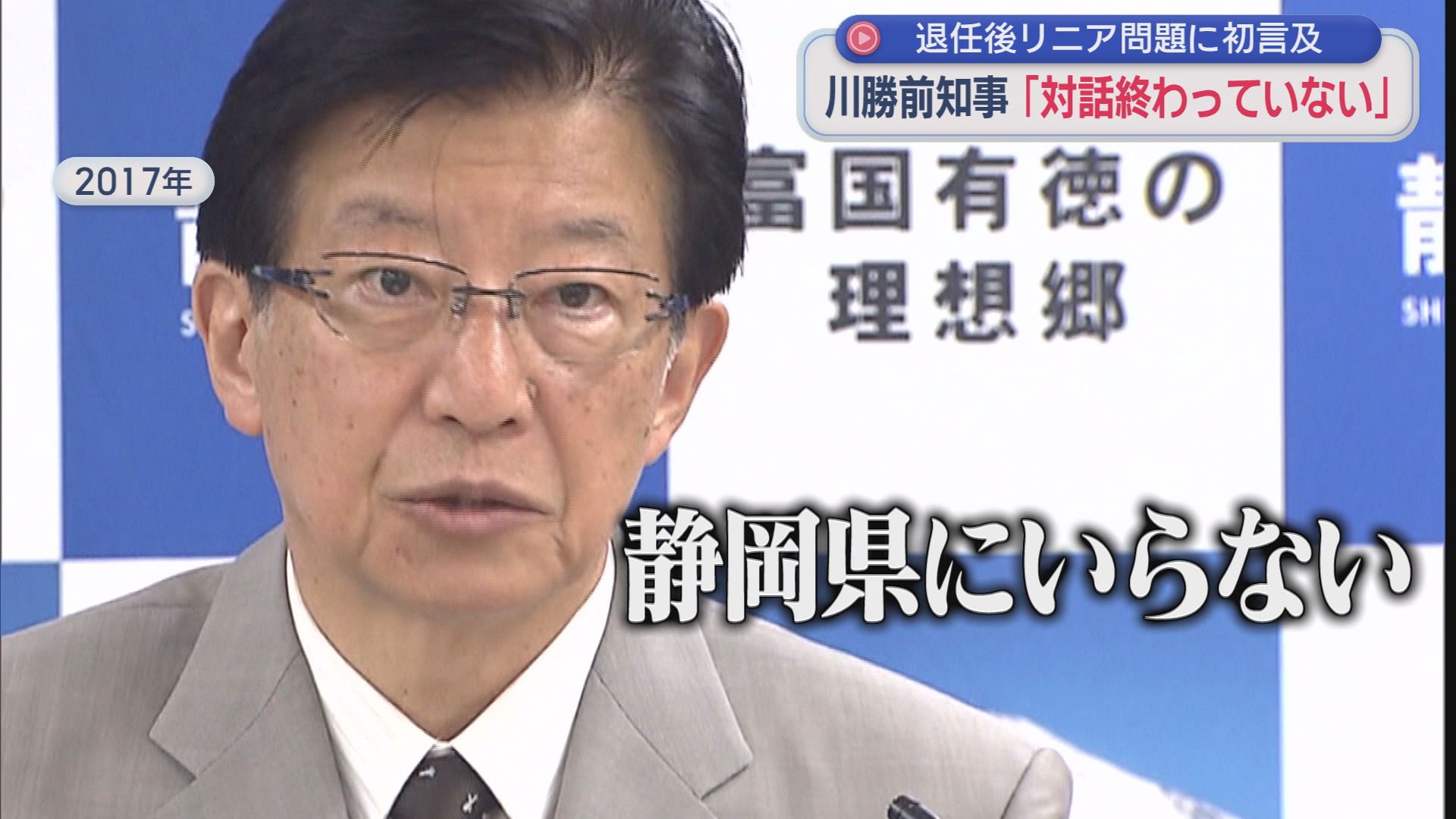 川勝前静岡知事が2年の沈黙破り…「リニア対話終わってない」「地球倫理にもとる」辞任後初めてリニア問題を激白！“仙人”になったはずが…川勝節で喝⁉　大井川水問題などJR東海と対話完了で年内にも着工か?