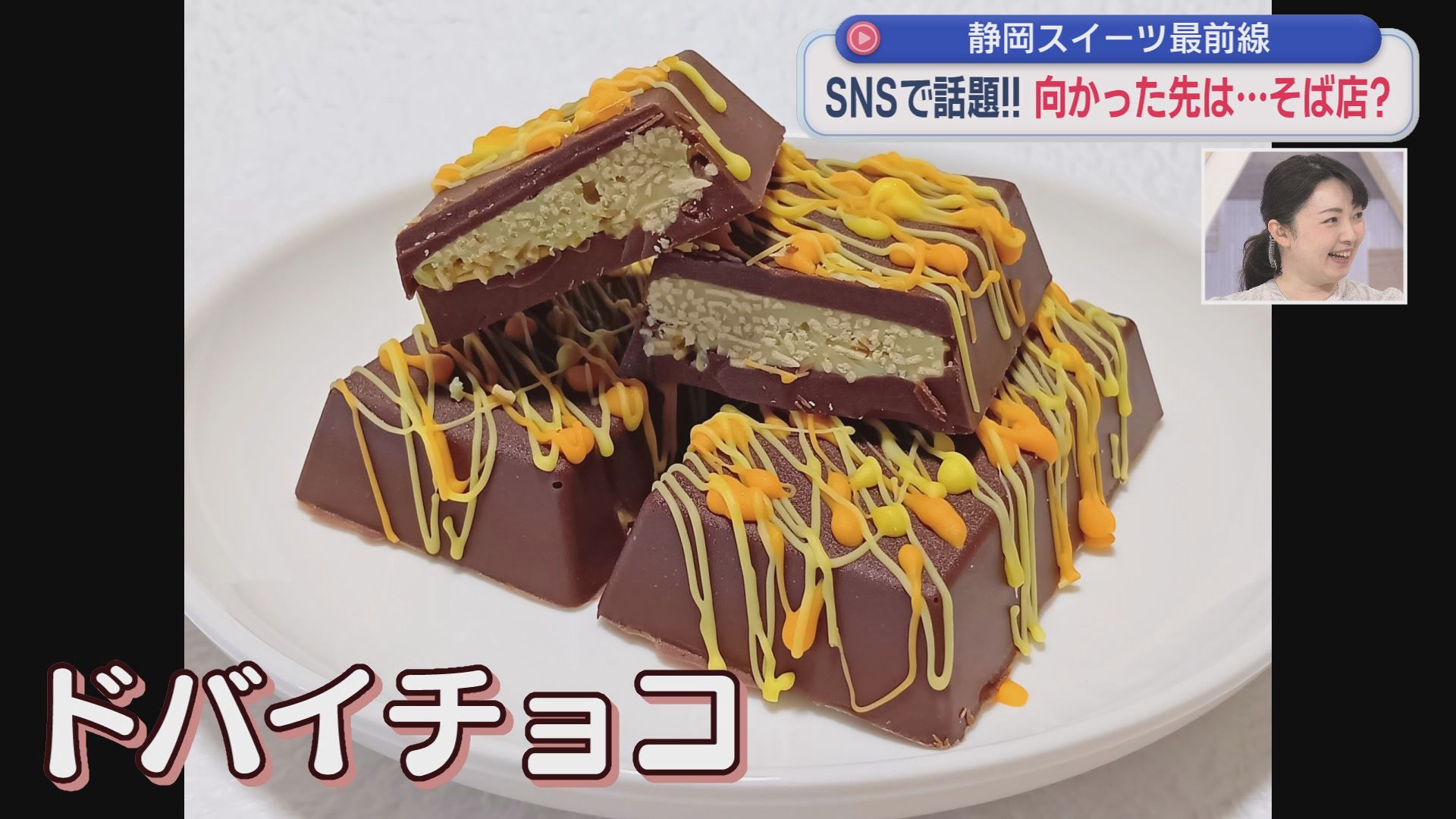 SNS映えするチョコバナナ、世界的ブーム「ドバイチョコ」がベースのスイーツ　今アツい！　静岡の最先端スイーツ